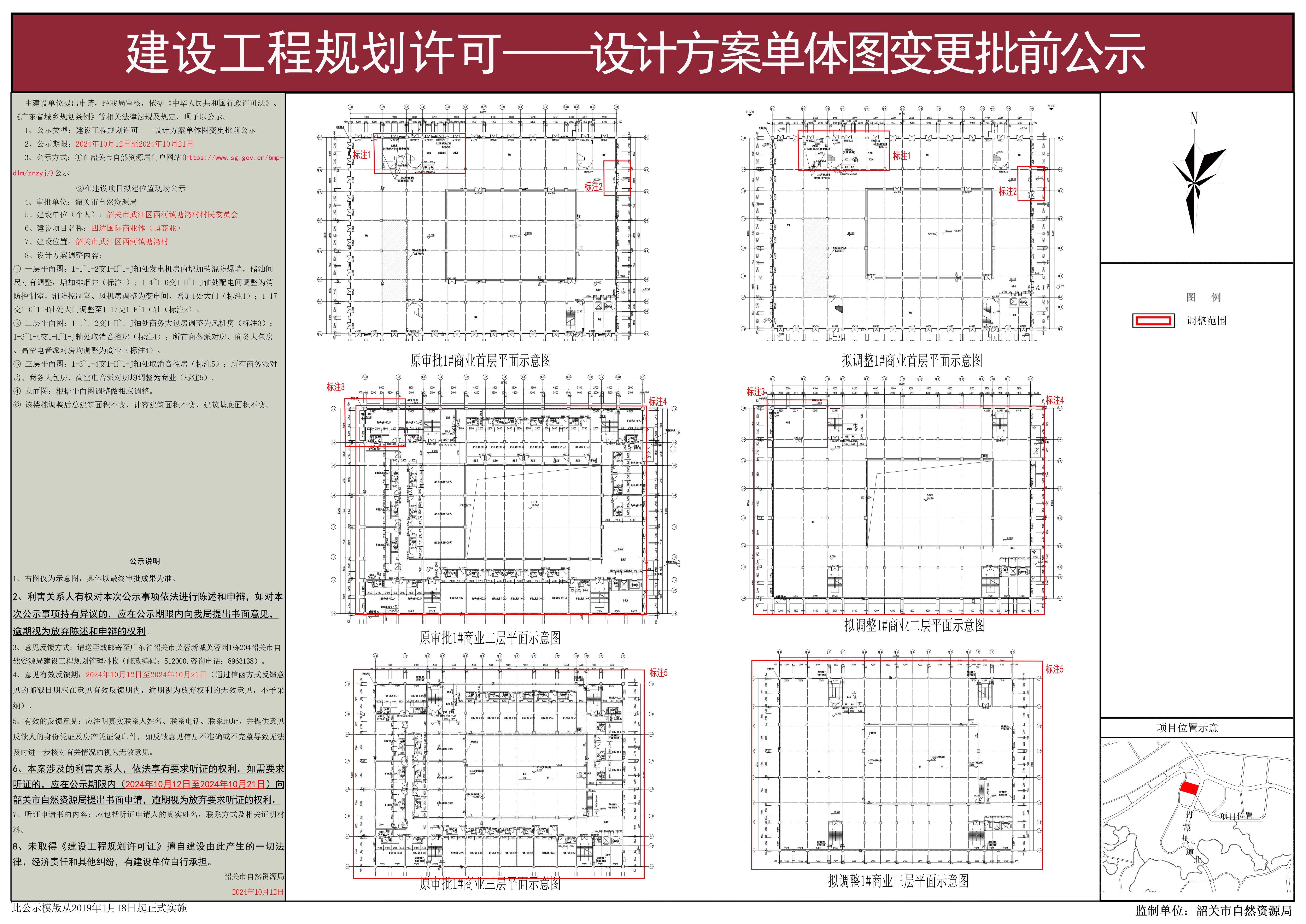 四达校核（1#商业）建设工程规划许可建筑单体变更批前公示1.jpg