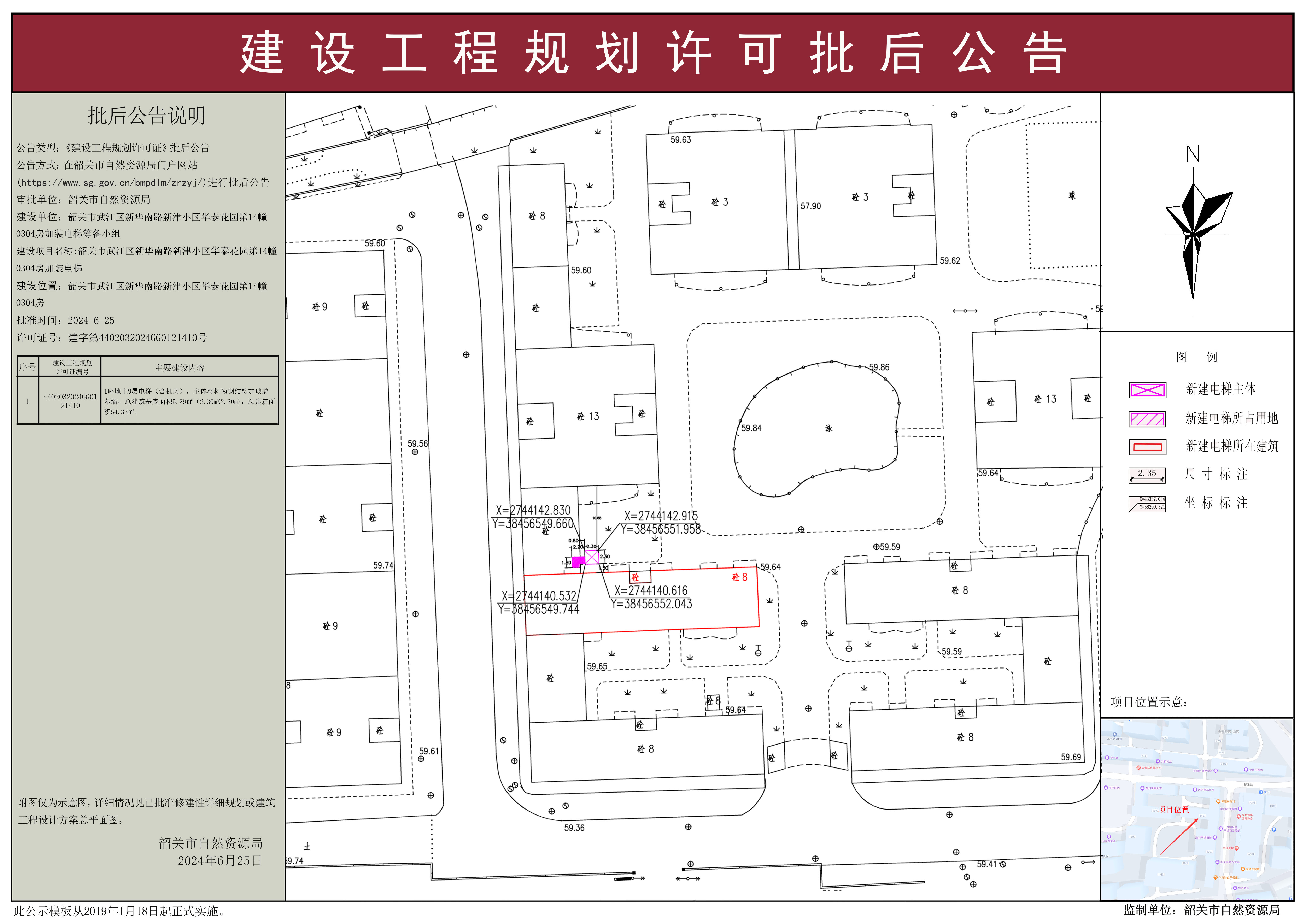 韶关市武江区新华南路新津小区华泰花园第14幢0304房加装电梯建设工程规划许可批后公告.jpg
