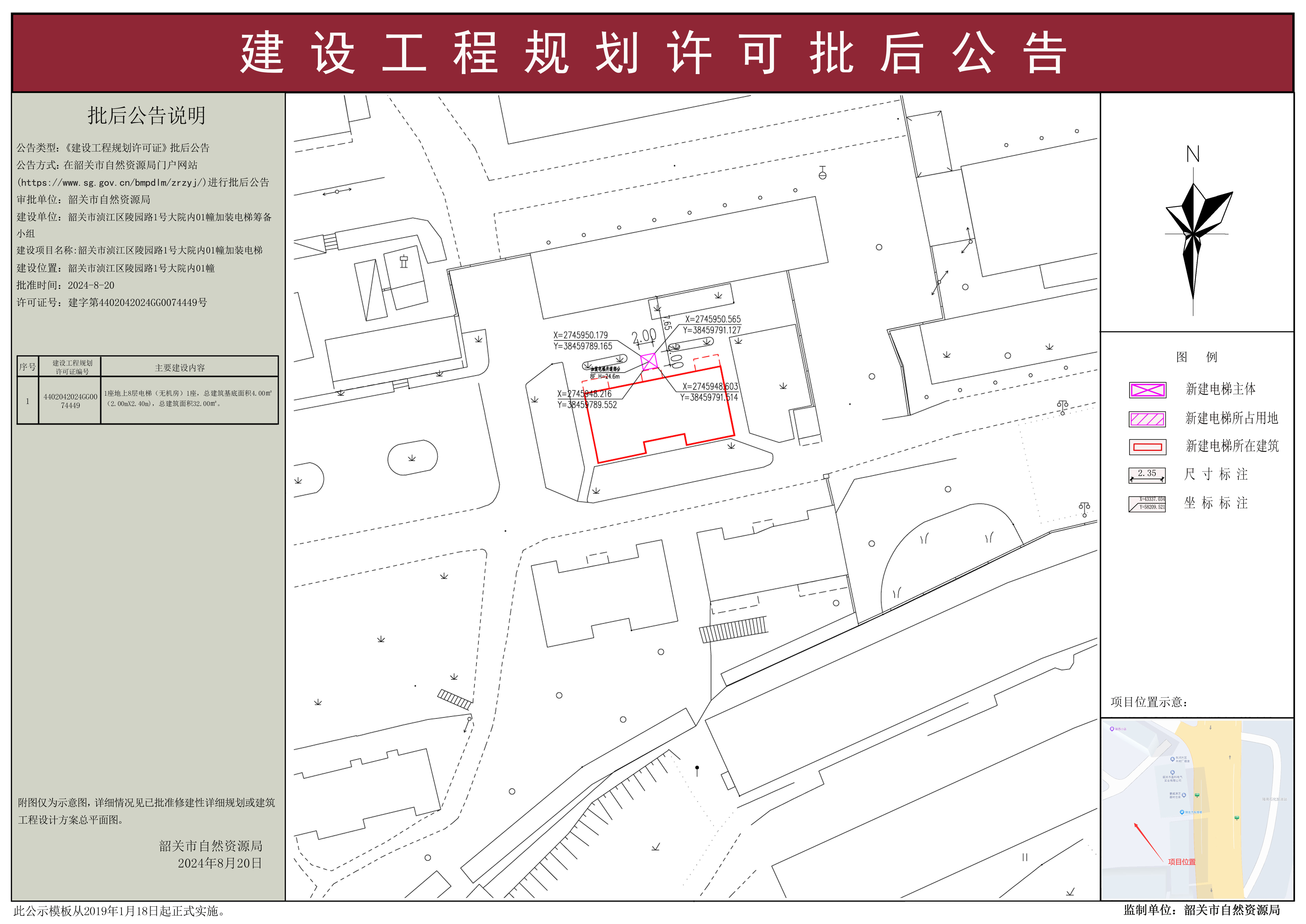 韶关市浈江区陵西路1号大院内01幢加装电梯建设工程规划许可批后公告.jpg