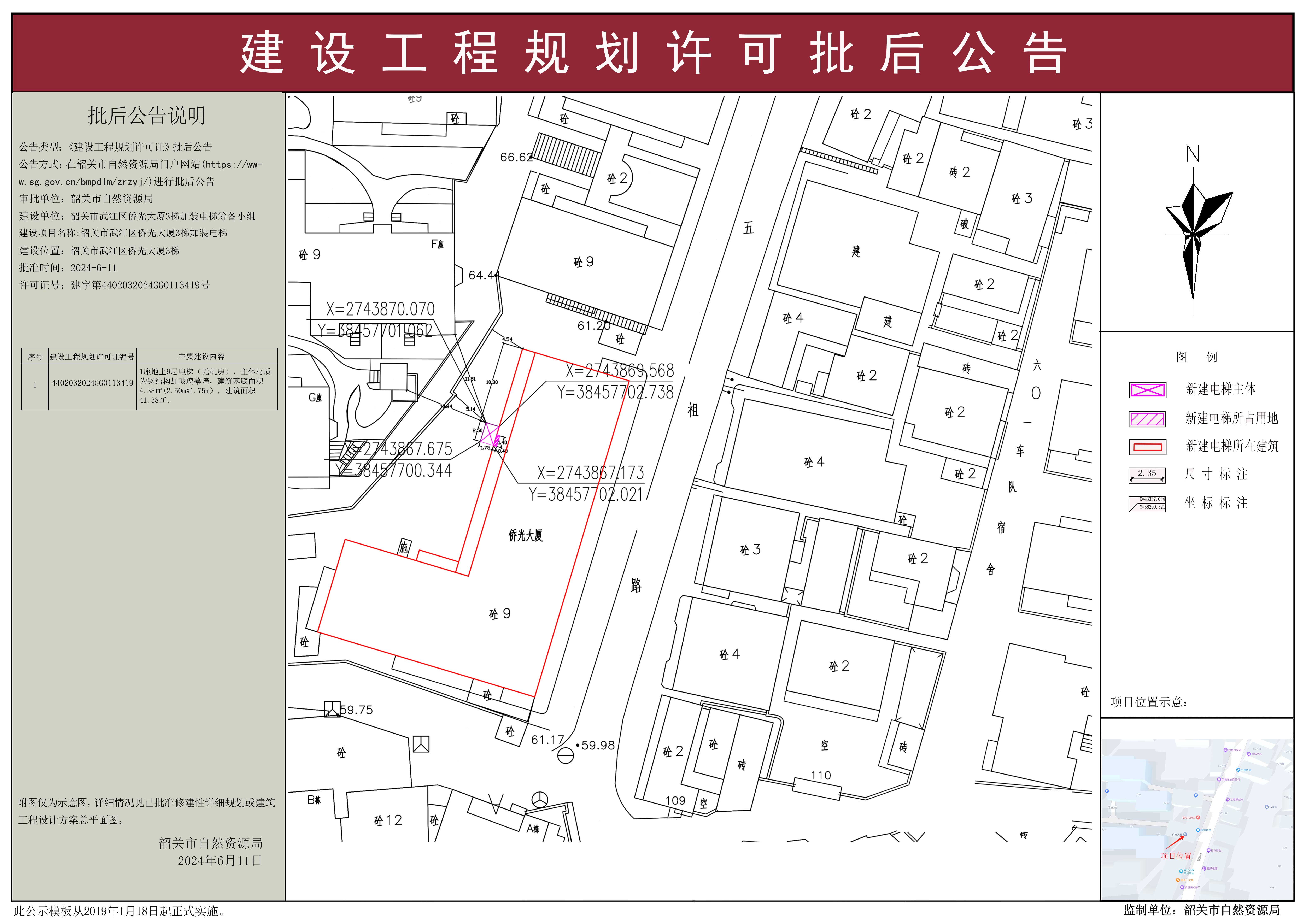 韶关市武江区侨光大厦3梯加装电梯建设工程规划许可批后公告.jpg