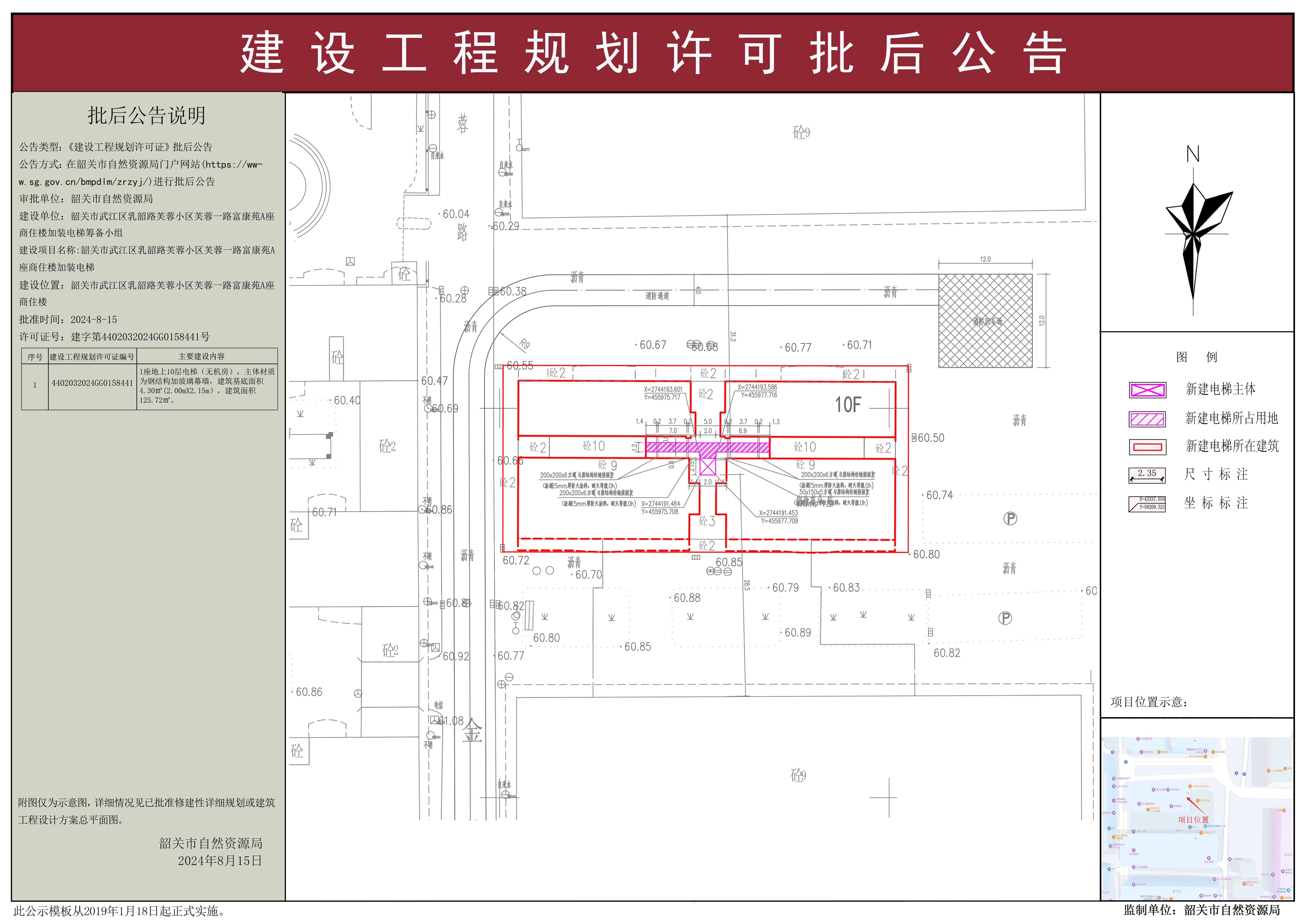 韶关市武江区乳韶路芙蓉小区芙蓉一路富康苑A座商住楼加装电梯建设工程规划许可批后公告.jpg