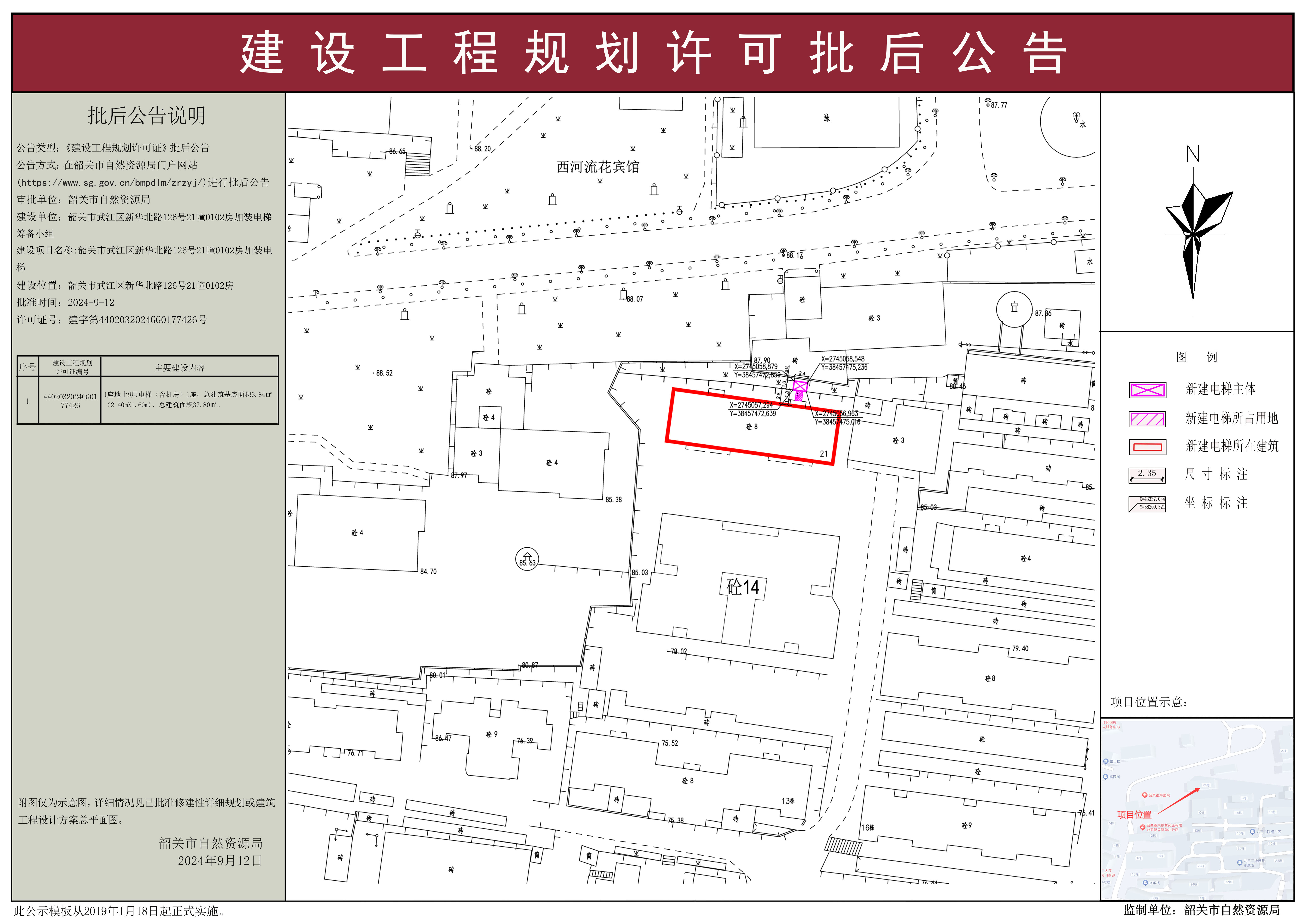 韶关市武江区新华北路126号21幢0102座加装电梯建设工程规划许可批后公告.jpg