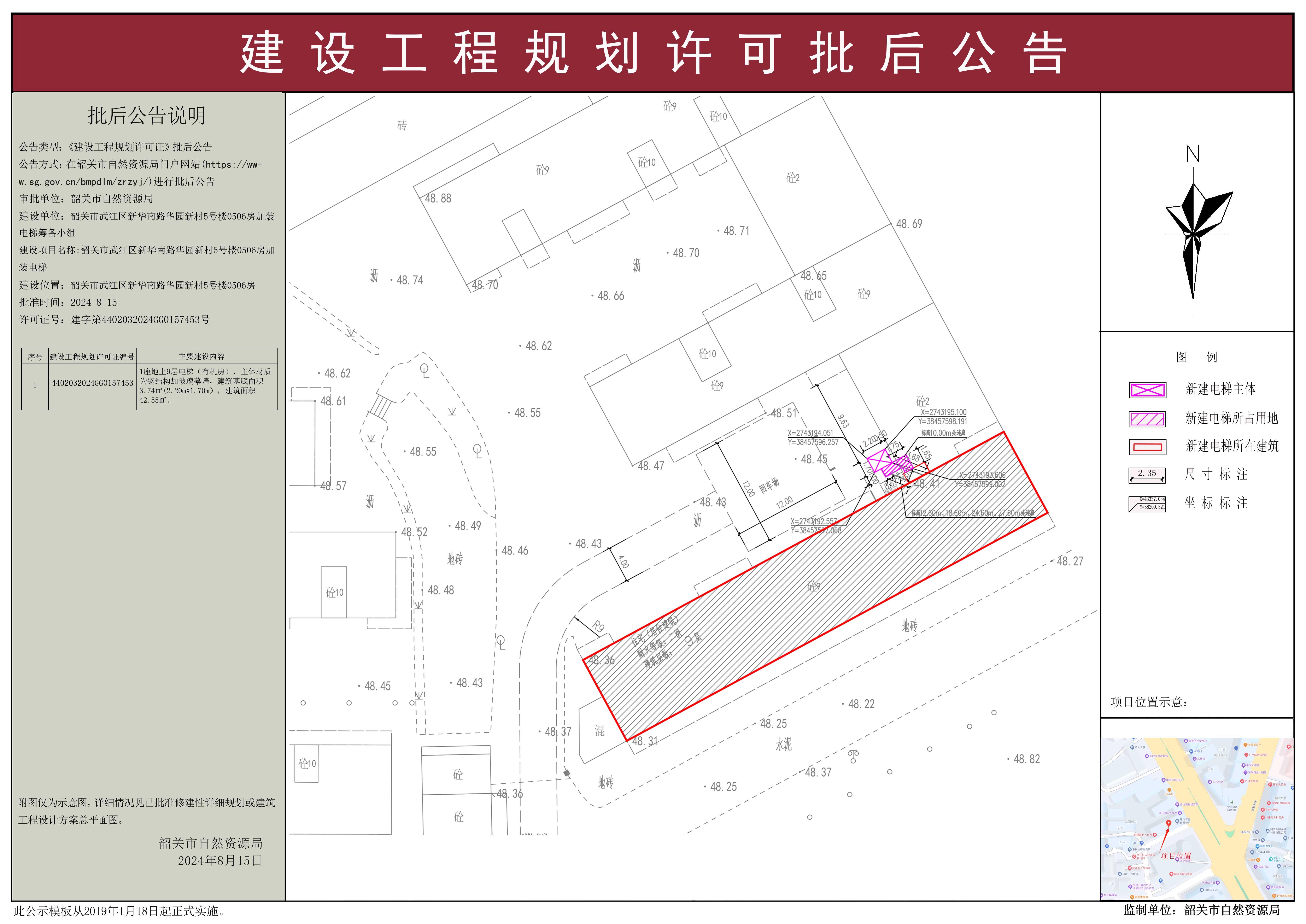 韶关市武江区新华南路华园新村5号楼0506房加装电梯建设工程规划许可批后公告.jpg