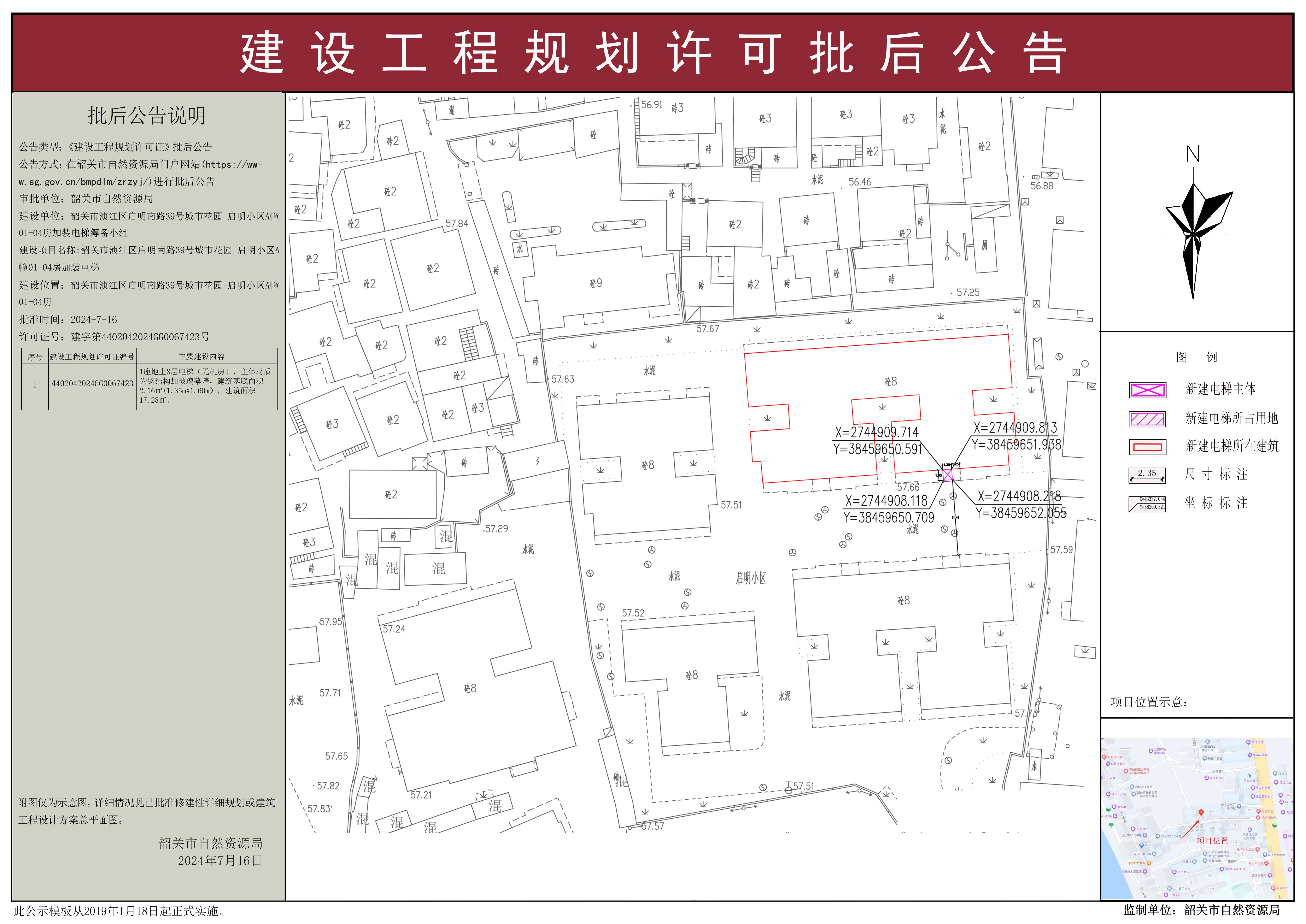 韶关市浈江区启明南路39号城市花园-启明小区A幢01-04房加装电梯建设工程规划许可批后公告.jpg