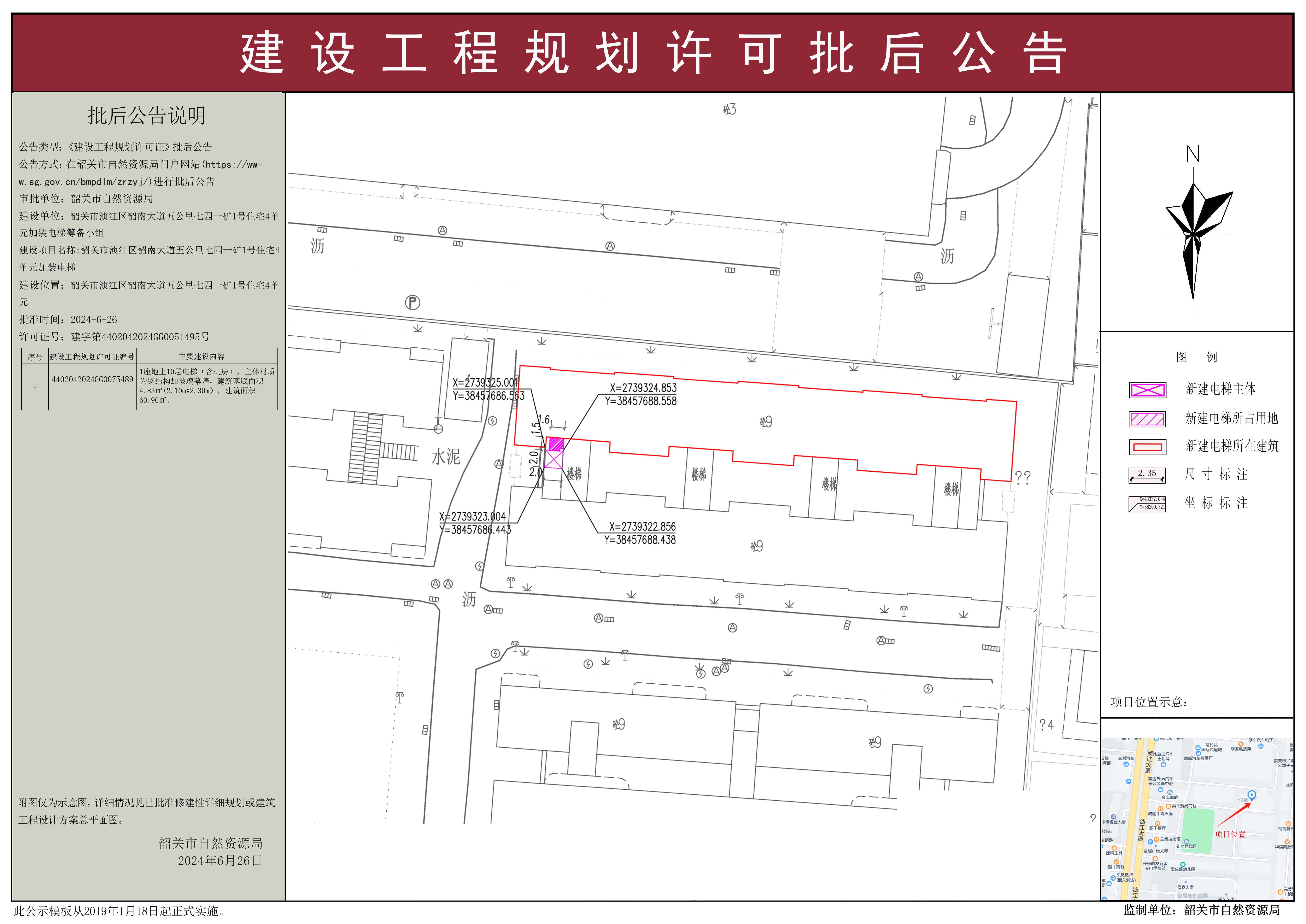 韶关市浈江区韶南大道五公里七四一矿1号住宅4单元加装电梯建设工程规划许可批后公告.jpg