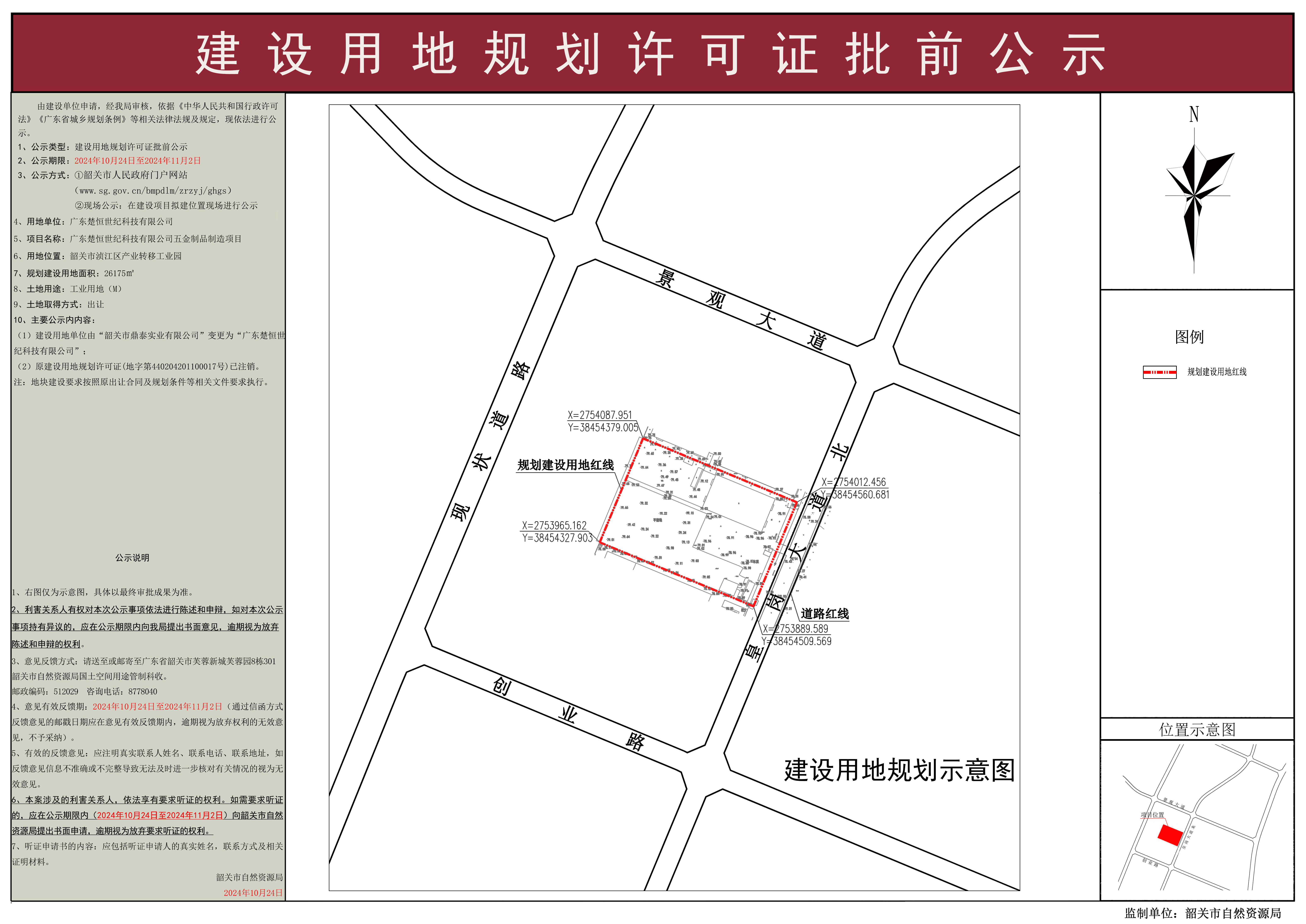 广东楚恒世纪科技有限公司五金制品制造项目用地规划许可证批前公示.jpg