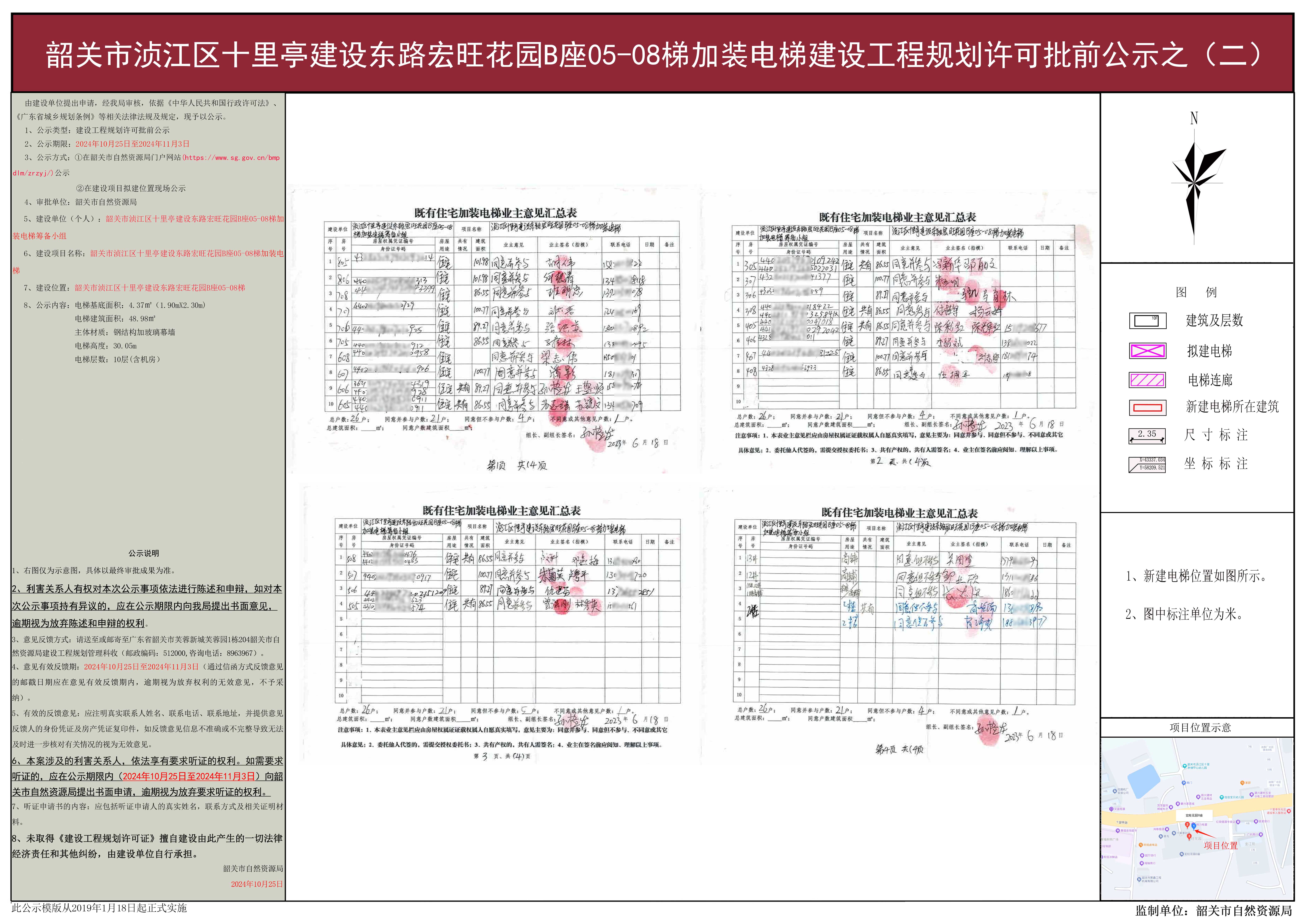 韶关市浈江区十里亭建设东路宏旺花园B座05-08梯加装电梯建设工程规划许可批前公示（二）.jpg