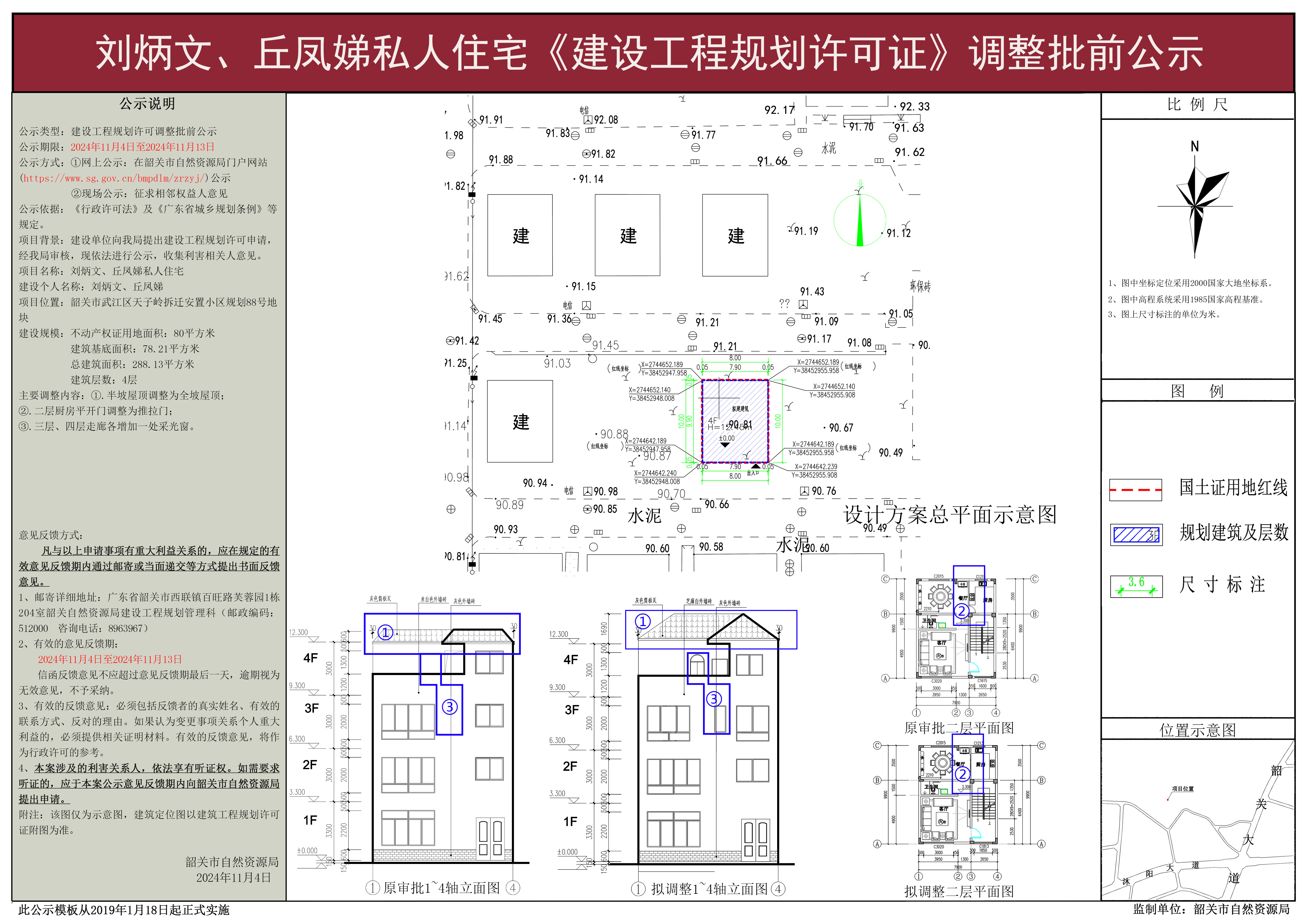 刘炳文、丘凤娣私人住宅建设工程规划许可调整批前公示.jpg