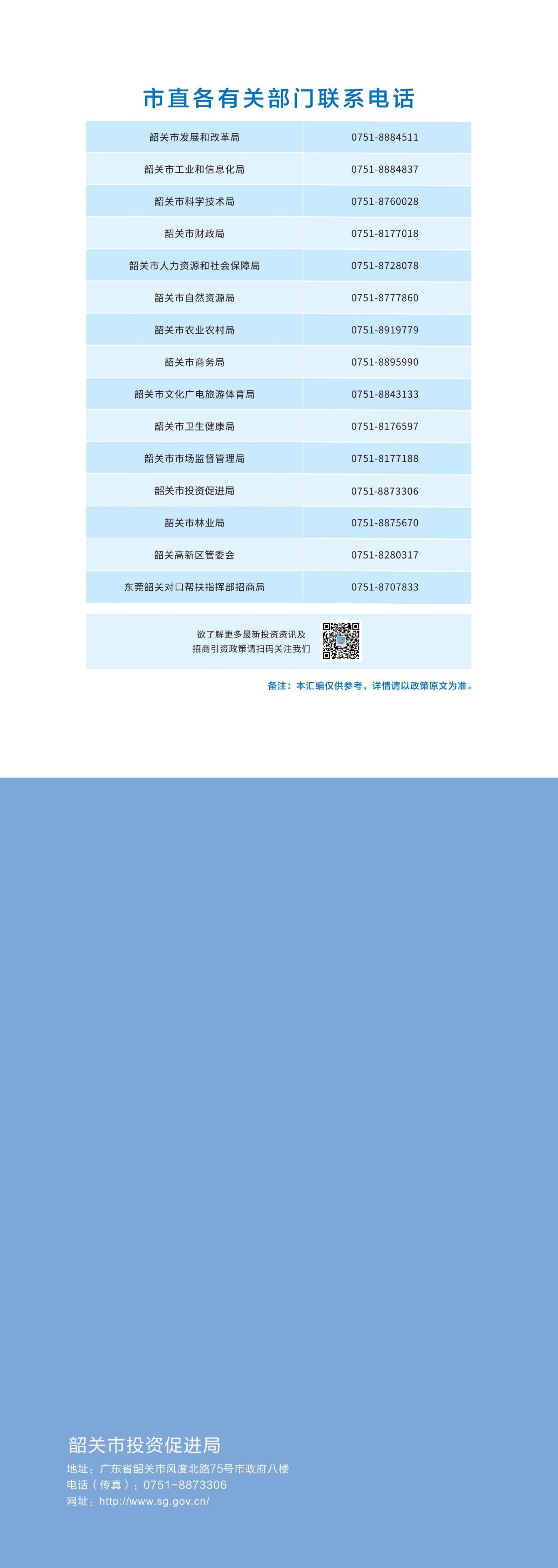 韶关市招生引资政策汇编4.jpg