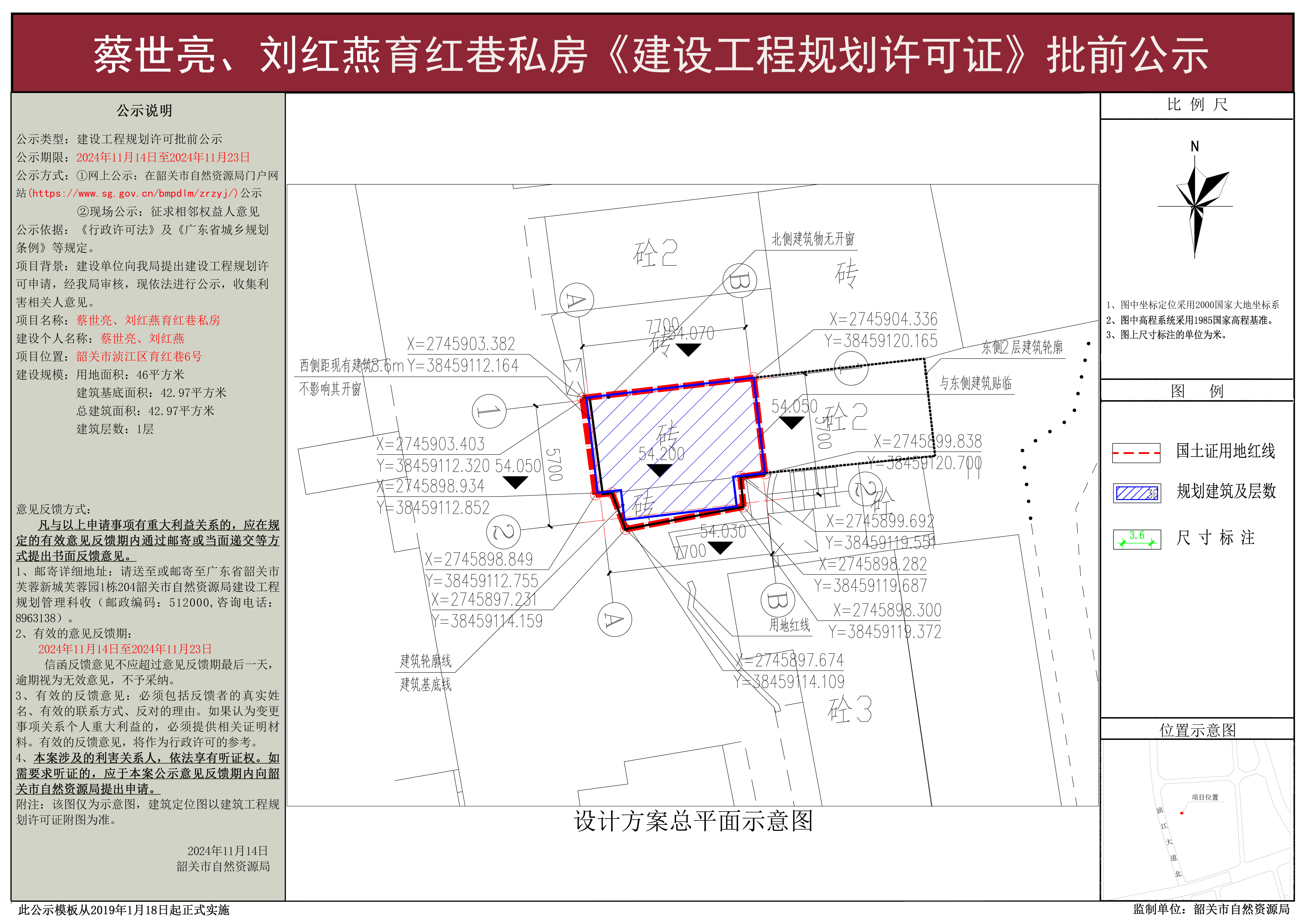 蔡世亮、刘红燕育红巷私房工程许可批前公示.jpg