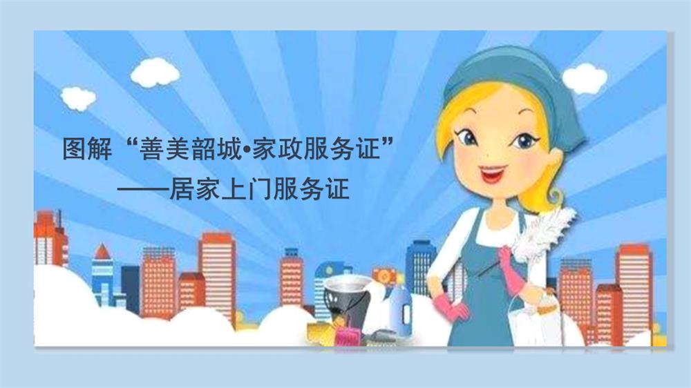 图解“善美韶城&bull;家政服务证”——居家上门服务证1_01.jpg