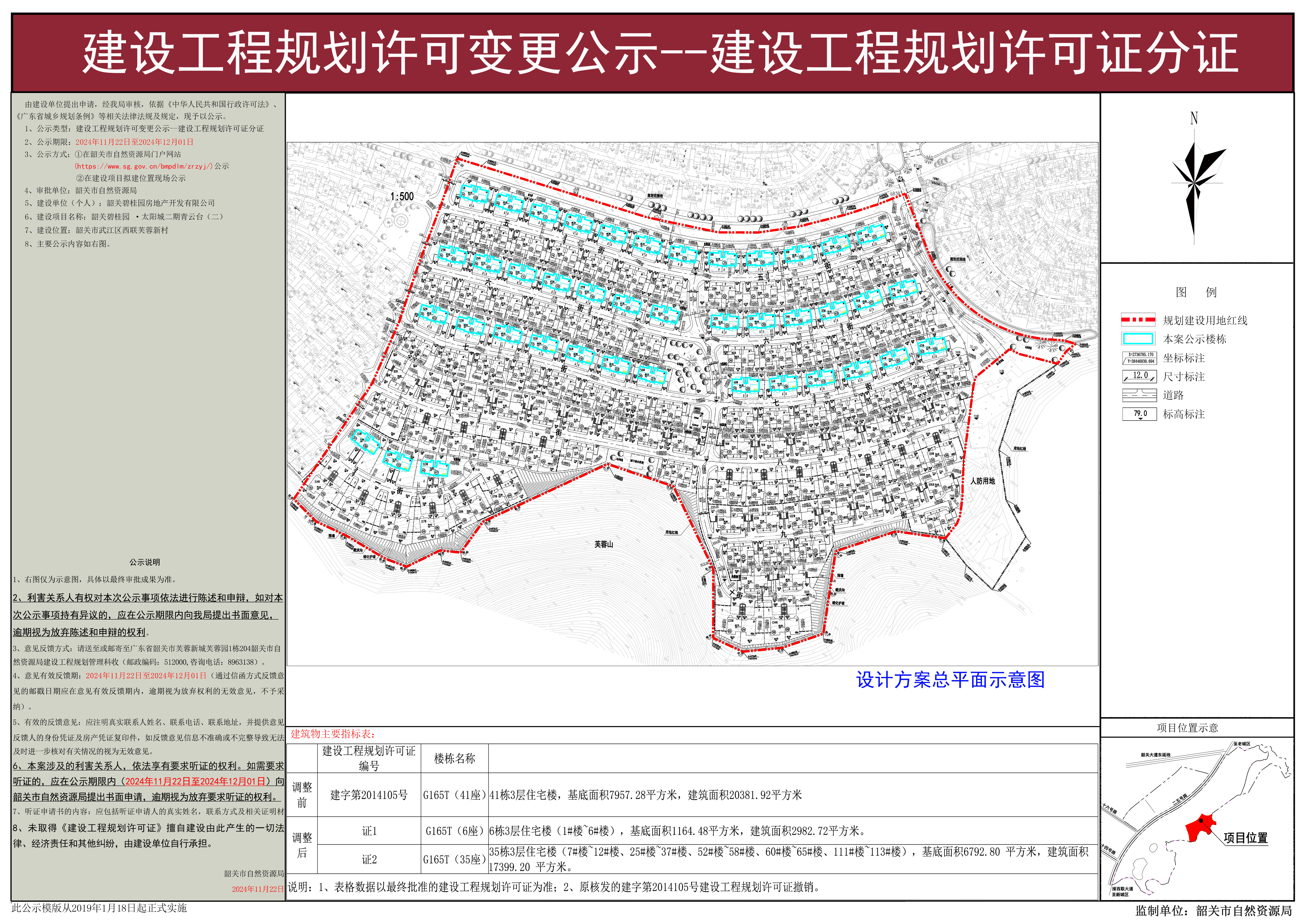 韶关碧桂园 &middot;太阳城二期青云台（二）建设工程规划许可变更公示--建设工程规划许可证分证.jpg