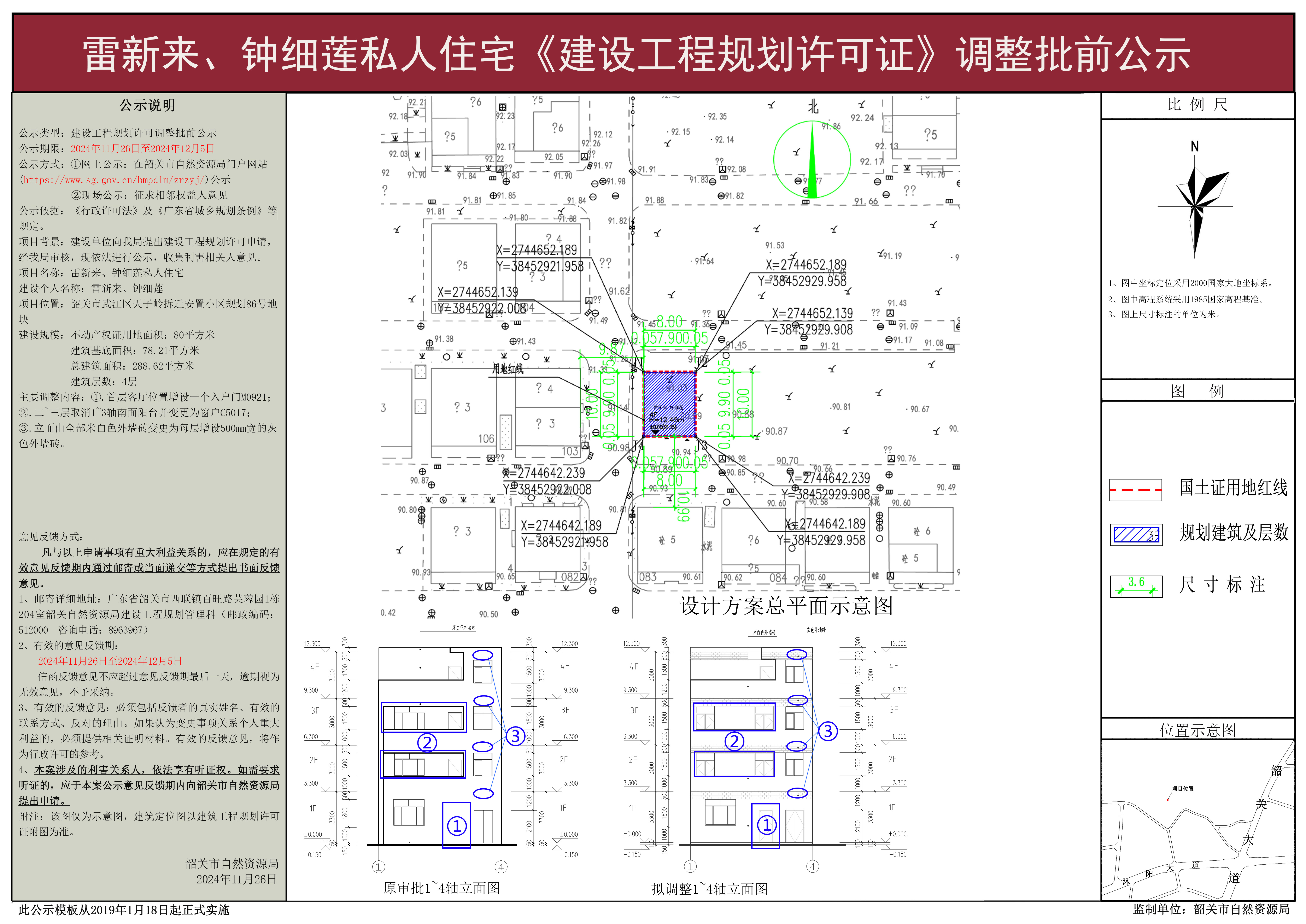 雷新来、钟细莲私人住宅建设工程规划许可调整批前公示.jpg