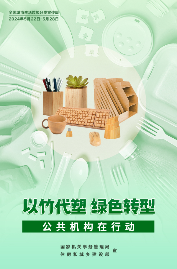 以竹代塑 绿色转型.jpg