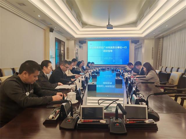 商务部驻广州特派员办事处一行调研座谈会.jpg