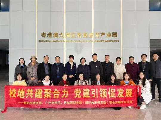 党建引领聚合力 联学共建促发展——韶关市商务局机关党委与广东外语外贸大学商学院党委、区域国别学院党委开展共建活动1.jpg