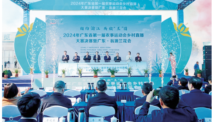 2024年广东省第一届农事运动会乡村直播大赛决赛暨广东·翁源兰花会开幕加力提速实施“百千万工程” 推动乡村产业全链条发展