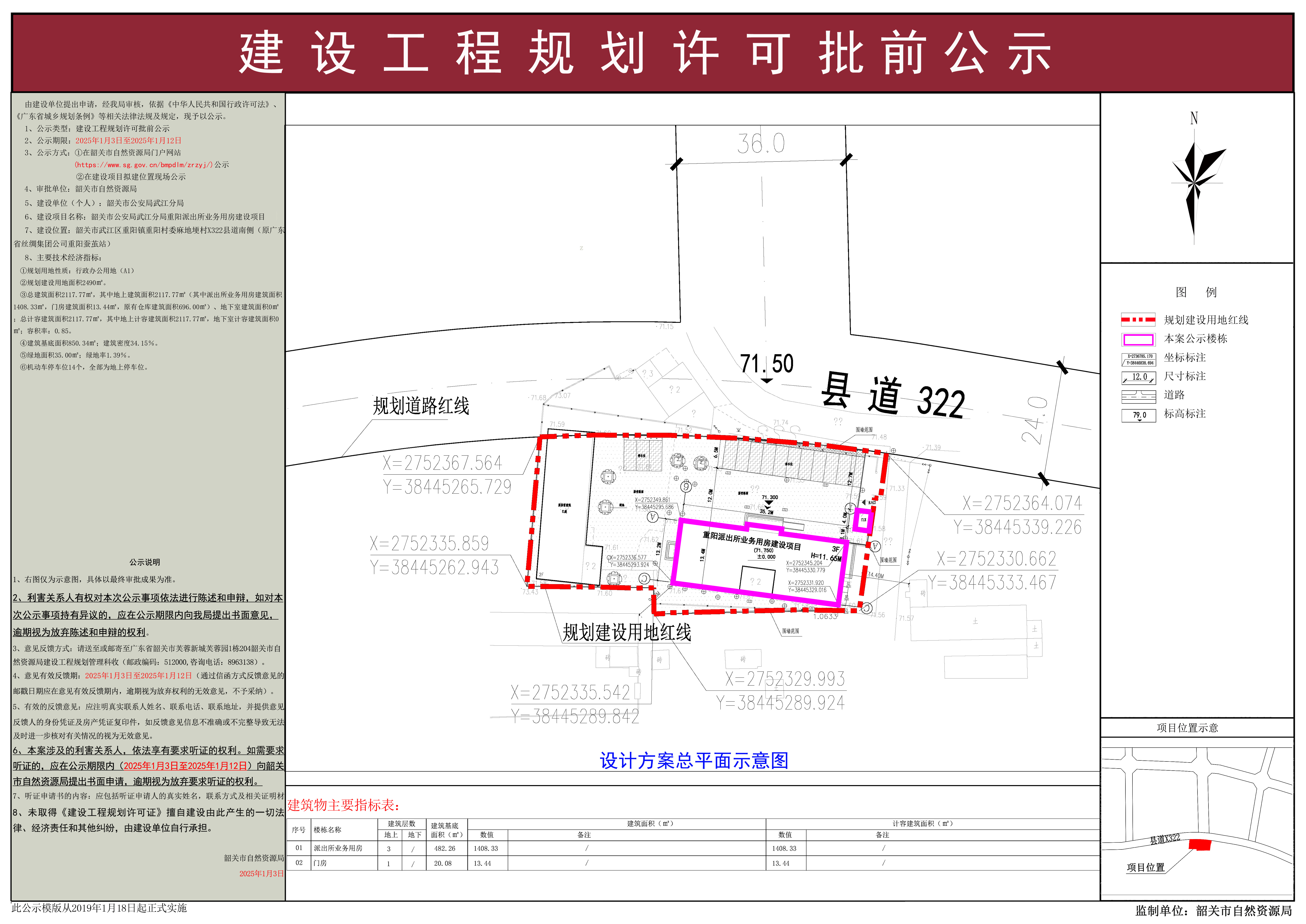 韶关市武江区重阳镇重阳派出所业务用房建设项目建设工程规划许可批前公示.jpg
