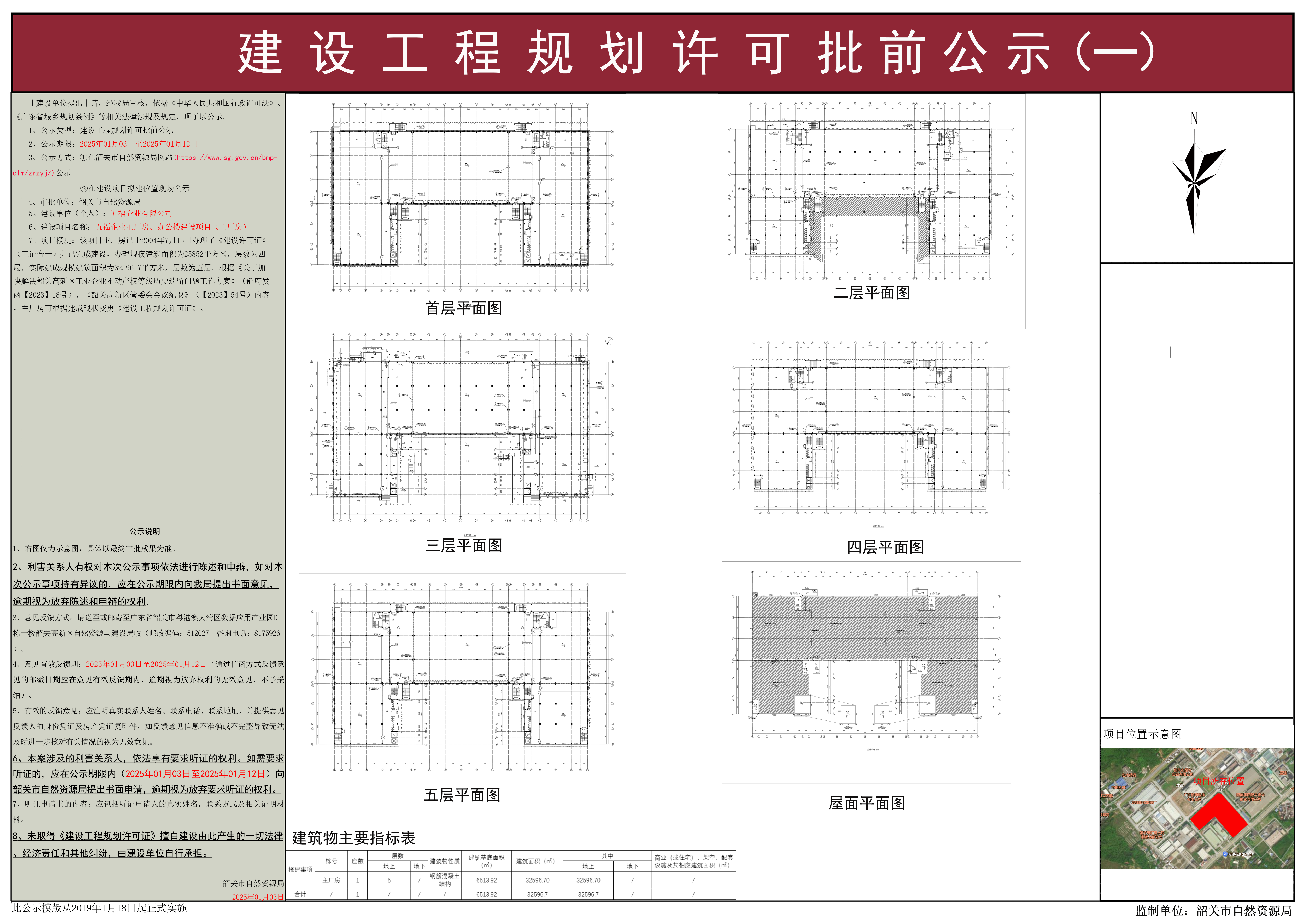 五福企业主厂房、办公楼建设项目（主厂房）建设工程规划许可批前公示（一）.png