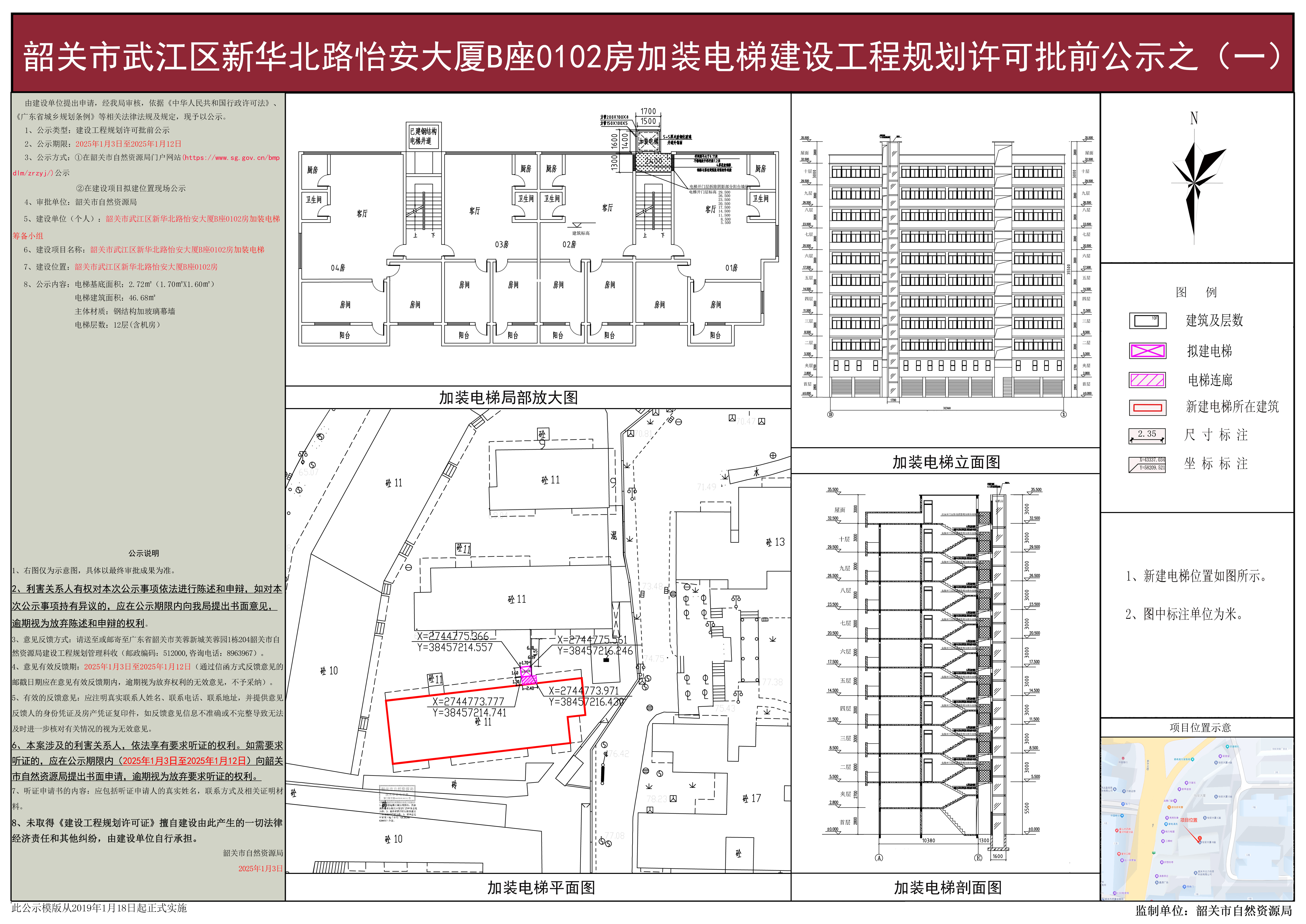 韶关市武江区新华北路怡安大厦B座0102房加装电梯建设工程规划许可批前公示之（一）.jpg