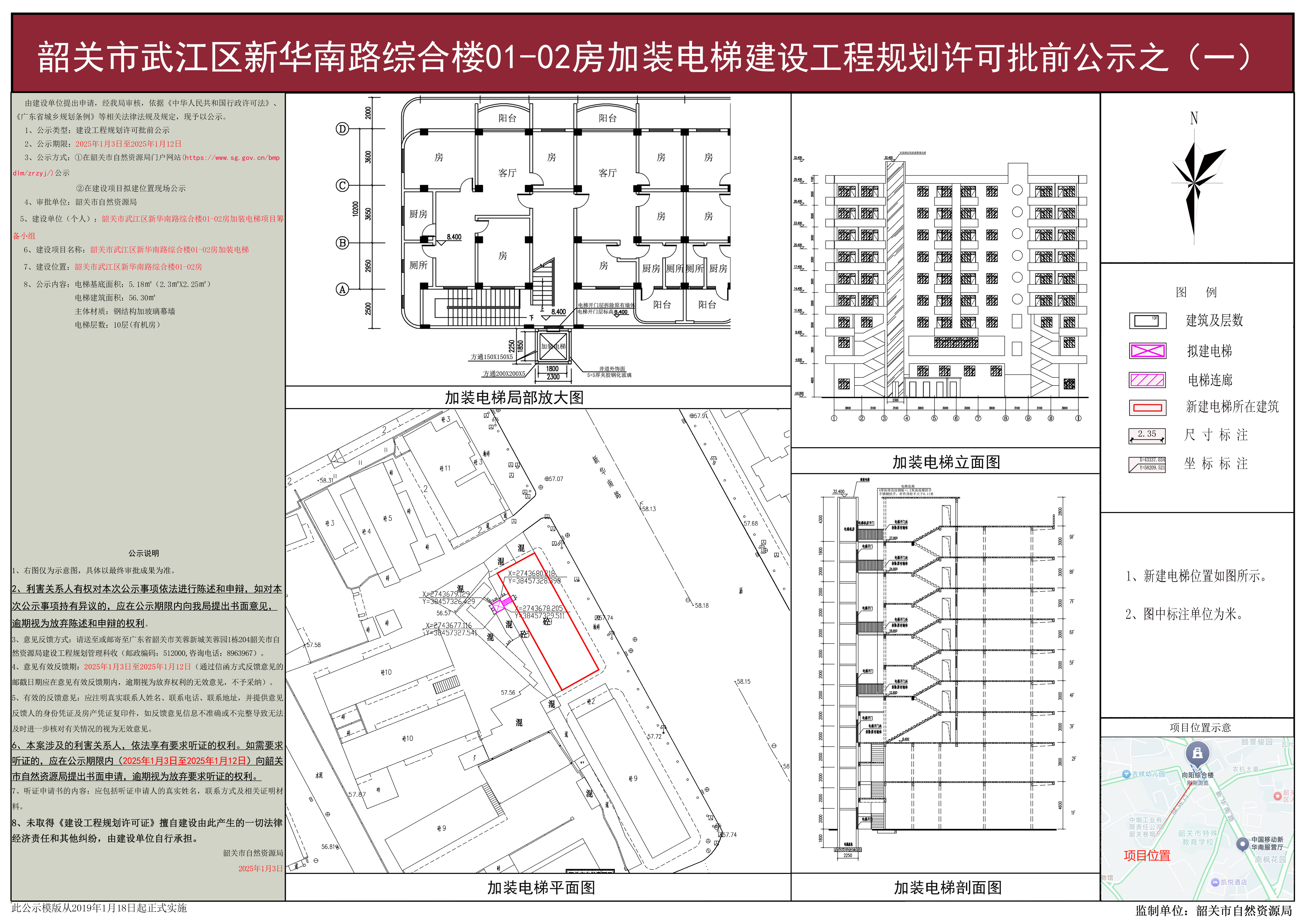 韶关市武江区新华南路综合楼01-02房加装电梯建设工程规划许可批前公示之(一）.jpg