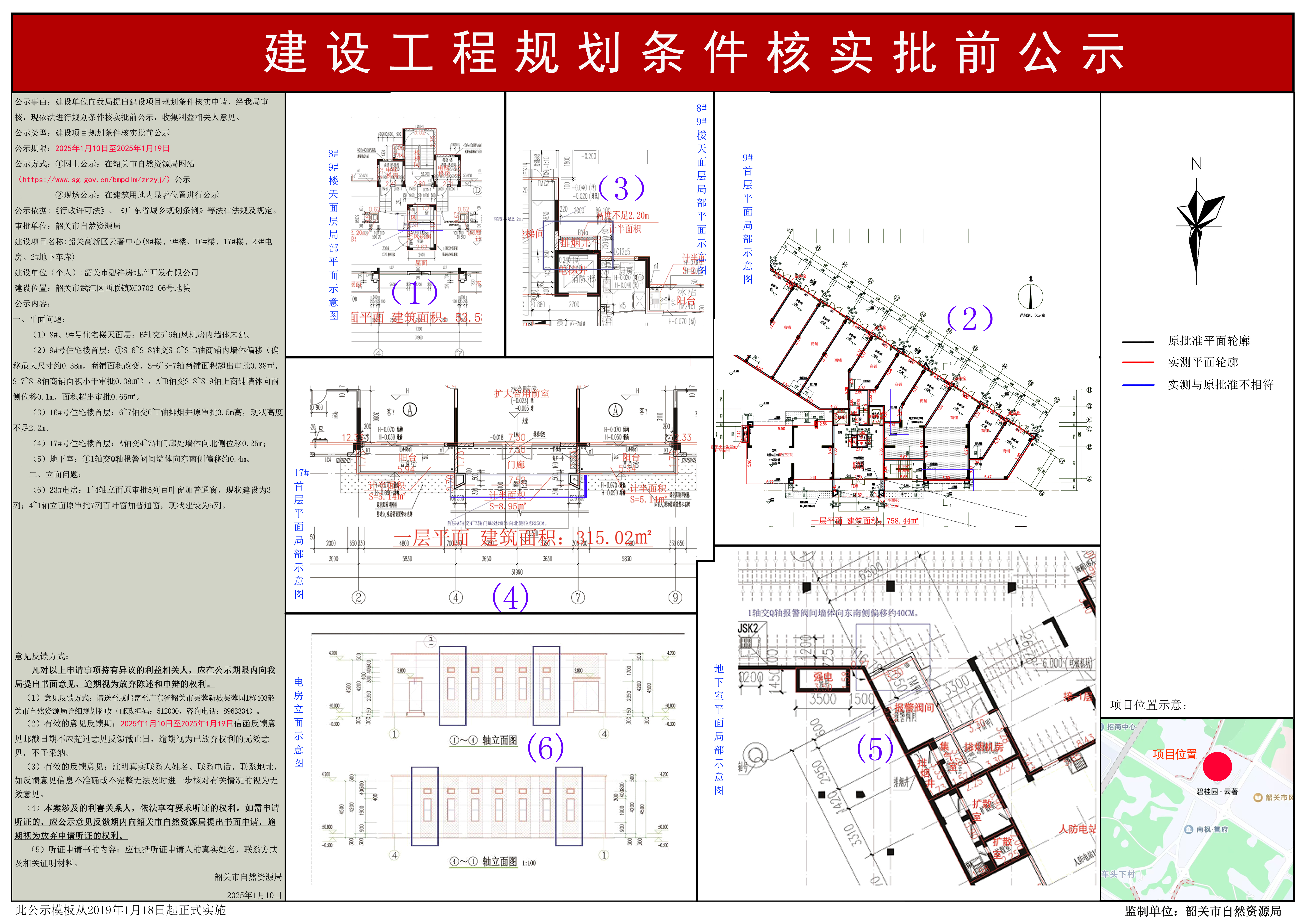 韶关高新区云著中心(8#楼、9#楼、16#楼、17#楼、23#电房、2#地下车库)建设工程规划条件核实批前公示.jpg