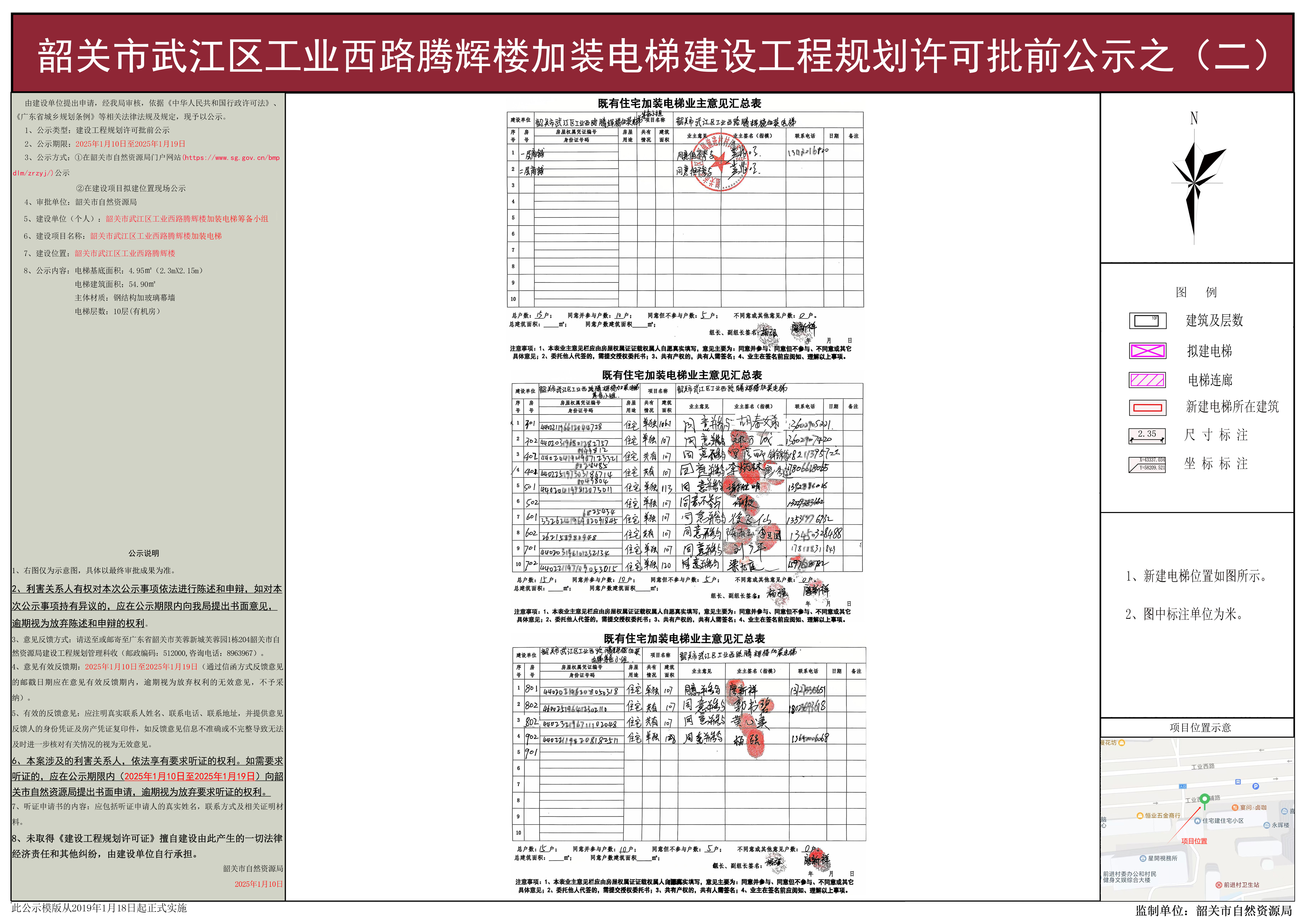 韶关市武江区工业西路腾辉楼加装电梯建设工程规划许可批前公示之(二).jpg