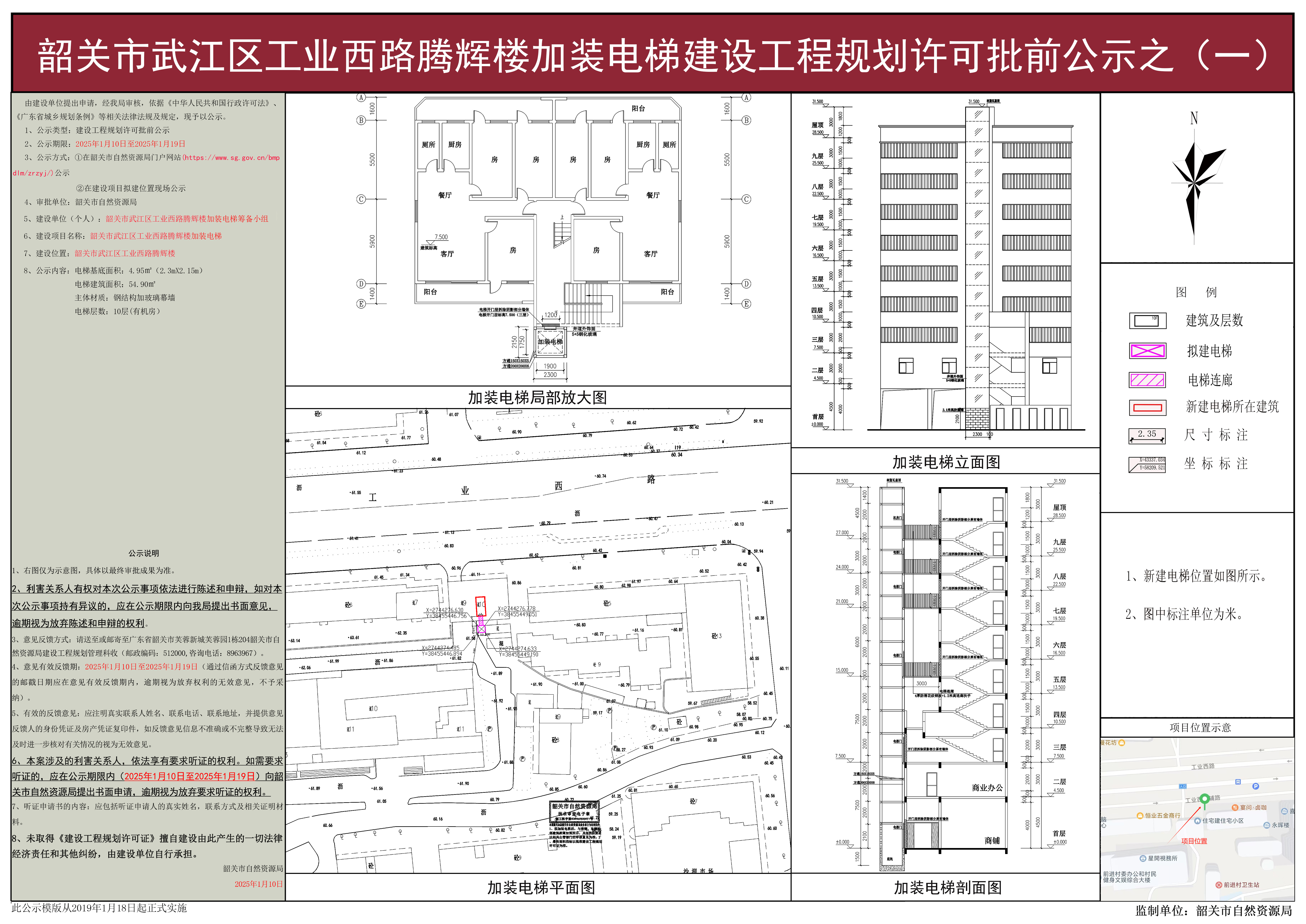 韶关市武江区工业西路腾辉楼加装电梯建设工程规划许可批前公示之(一).jpg