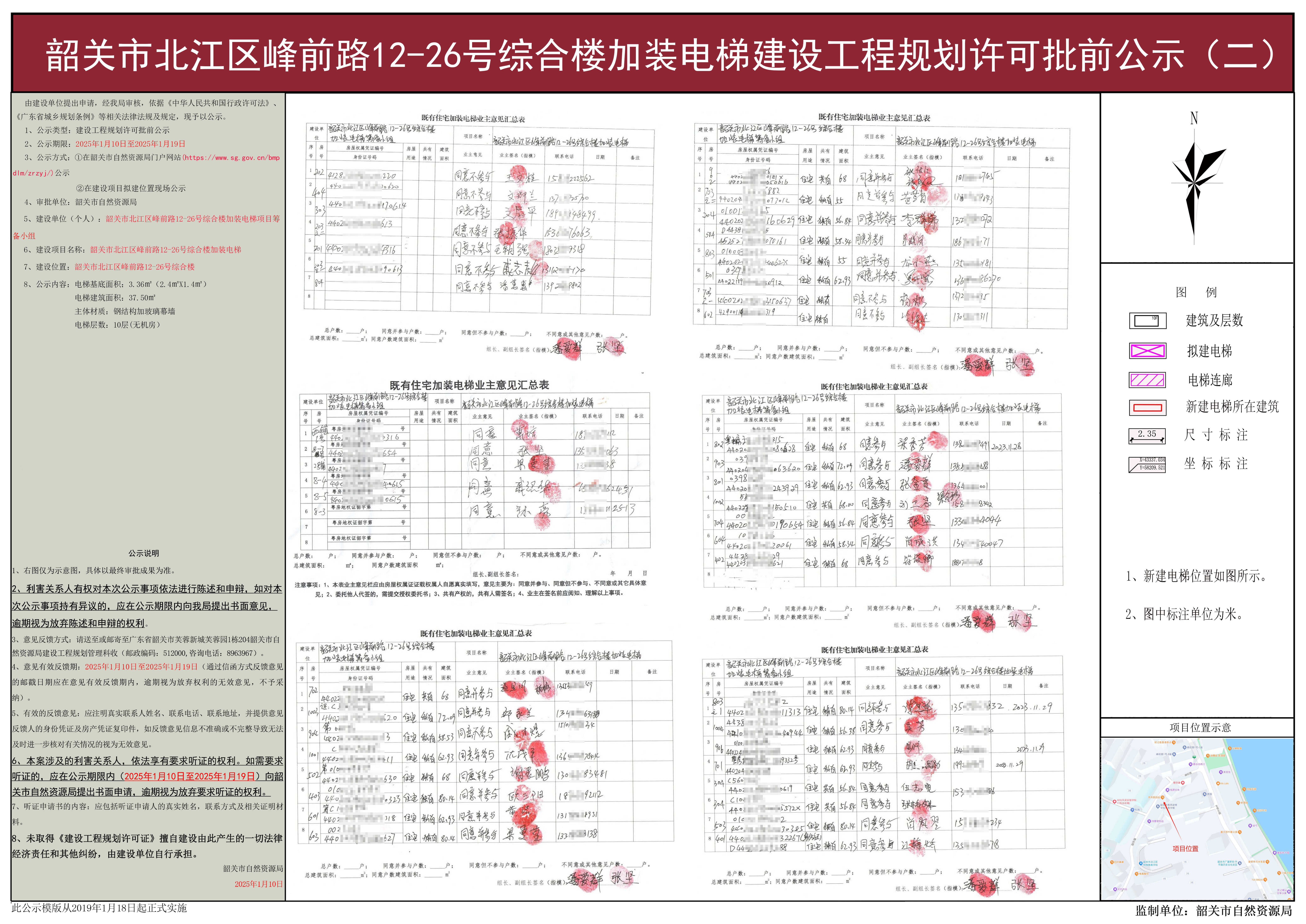 韶关市北江区峰前路12-26号综合楼加装电梯建设工程规划许可批前公示(二).jpg