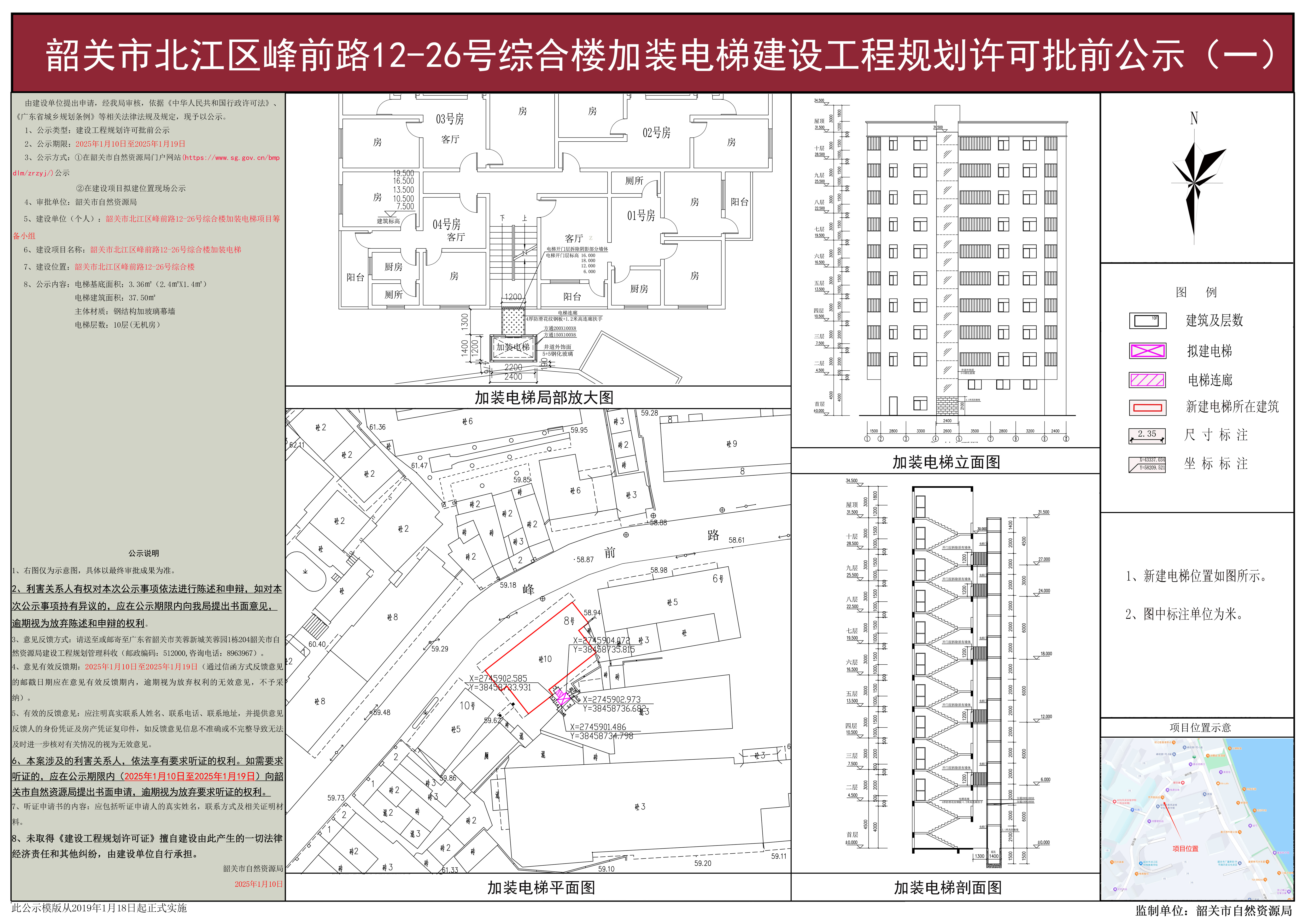 韶关市北江区峰前路12-26号综合楼加装电梯建设工程规划许可批前公示(一).jpg