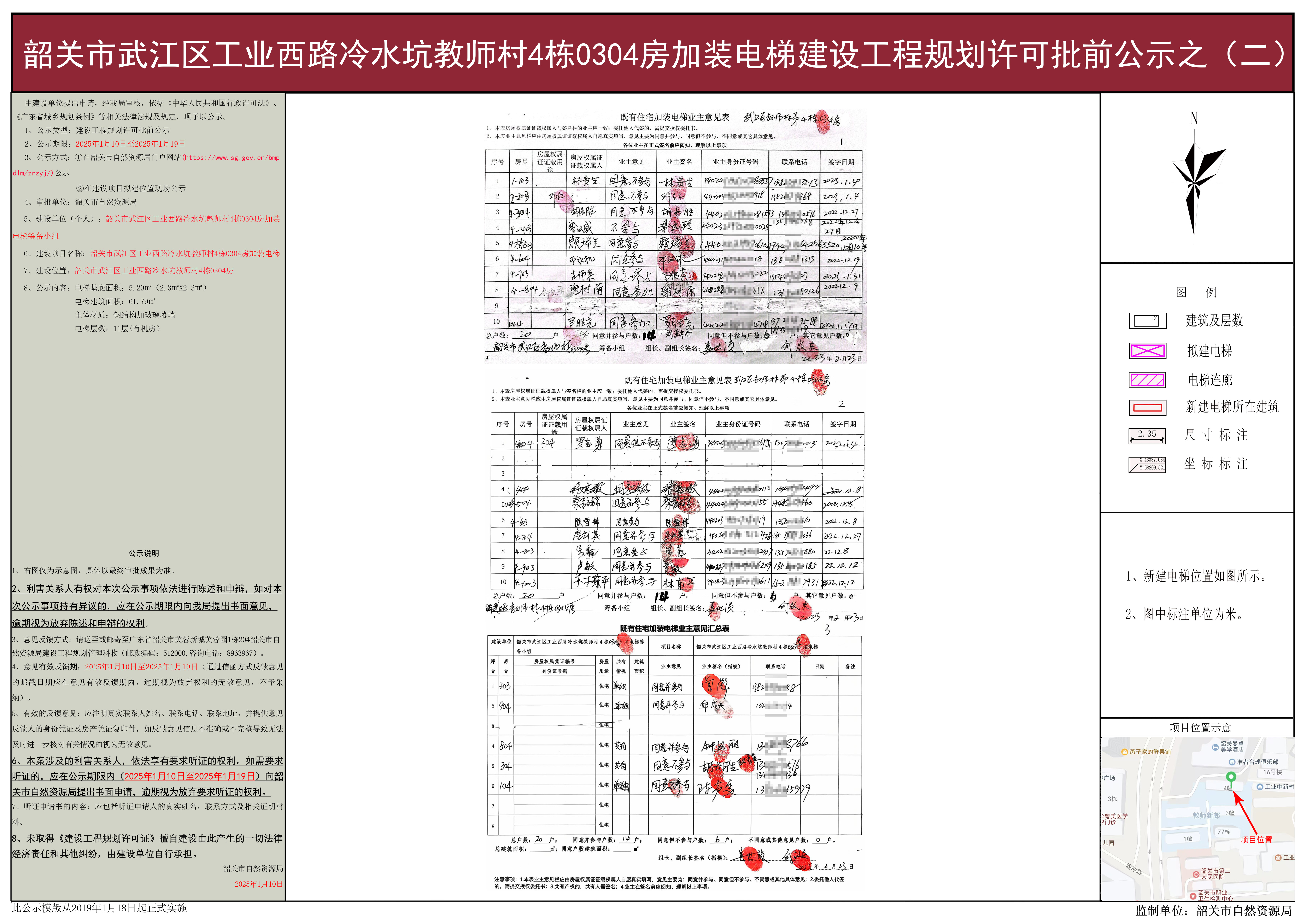 韶关市武江区工业西路冷水坑教师村4栋0304房加装电梯建设工程规划许可批前公示之(二）.jpg