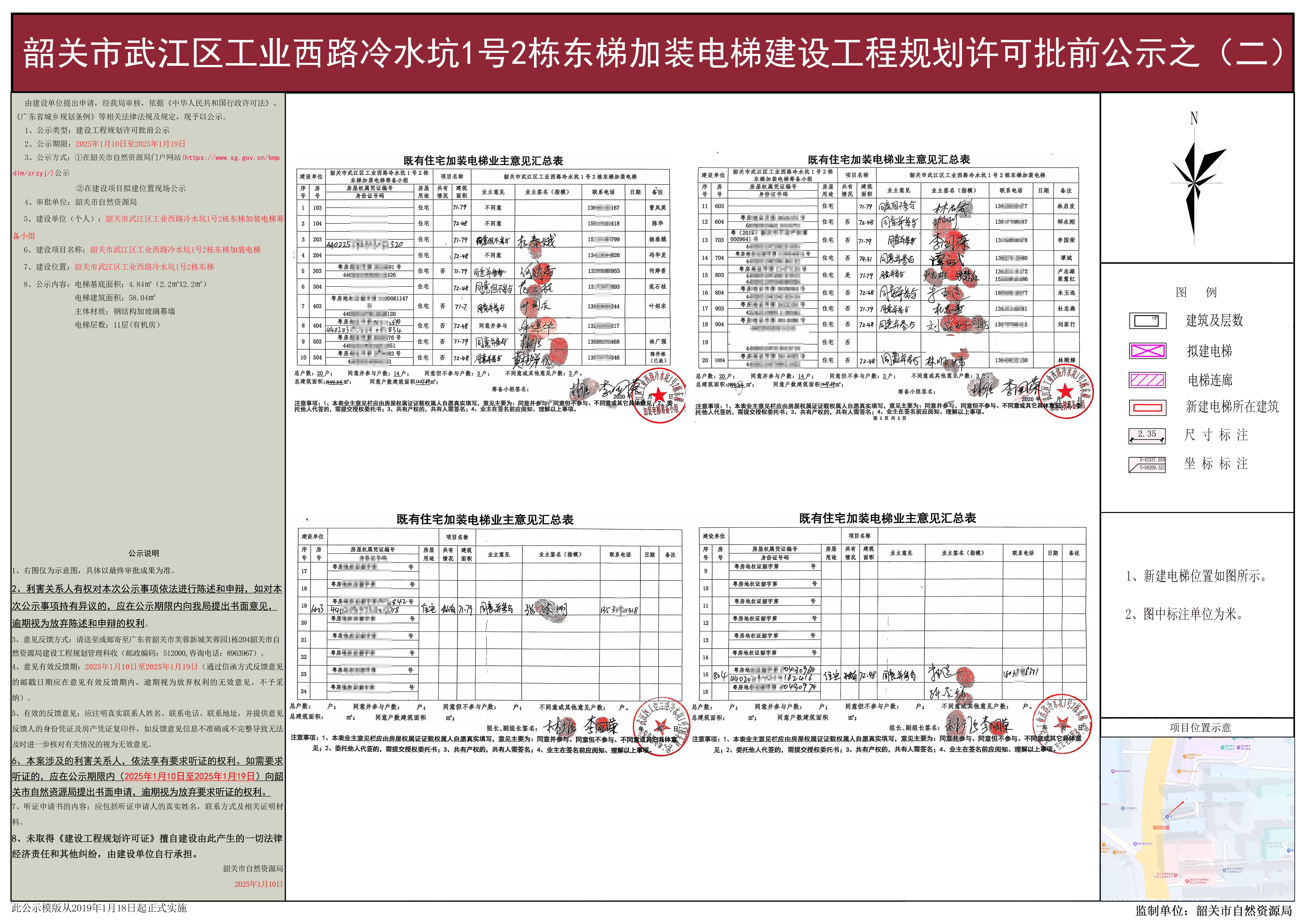 韶关市武江区工业西路冷水坑1号2栋东梯加装电梯建设工程规划许可批前公示之(二).jpg