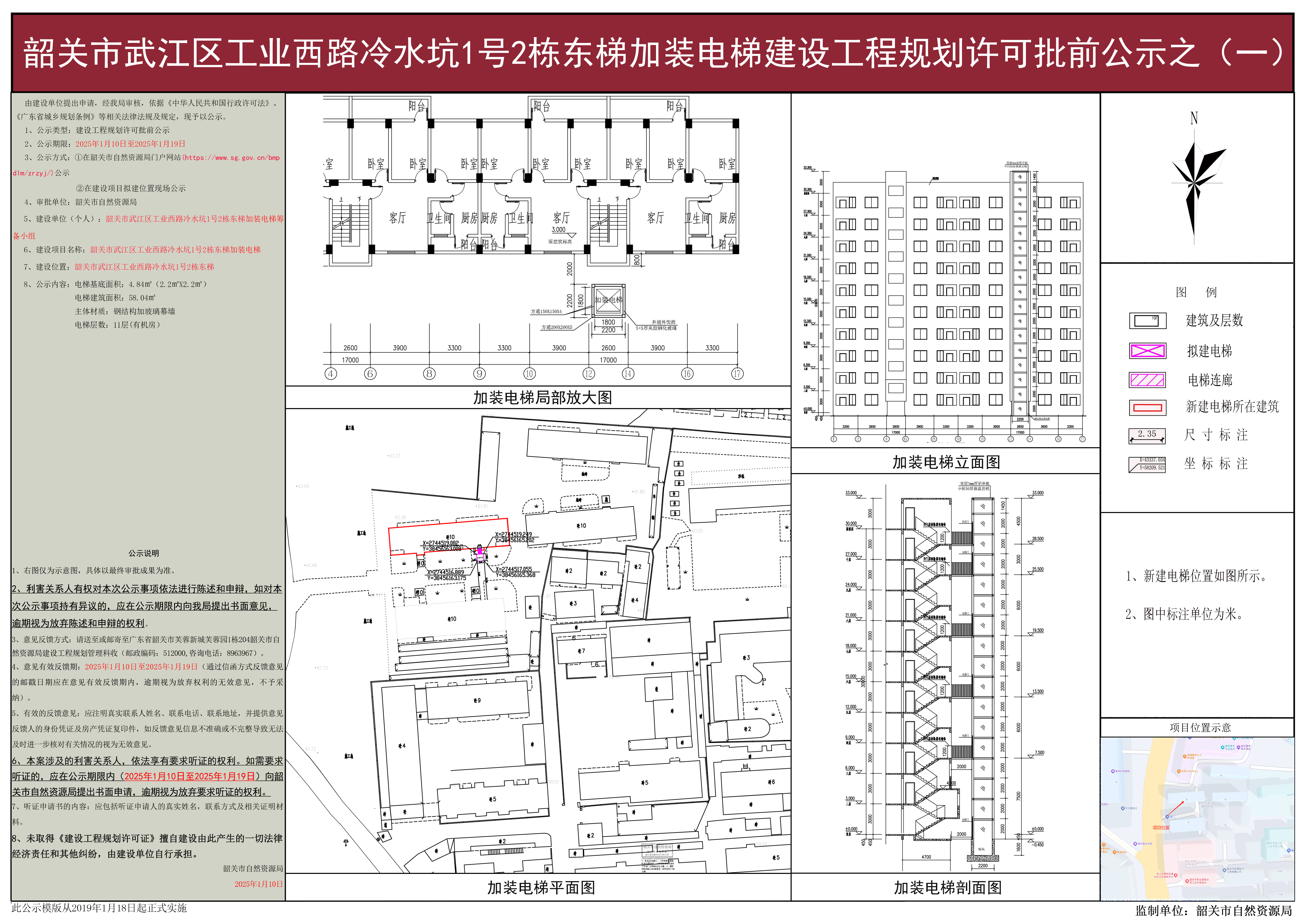 韶关市武江区工业西路冷水坑1号2栋东梯加装电梯建设工程规划许可批前公示之(一).jpg