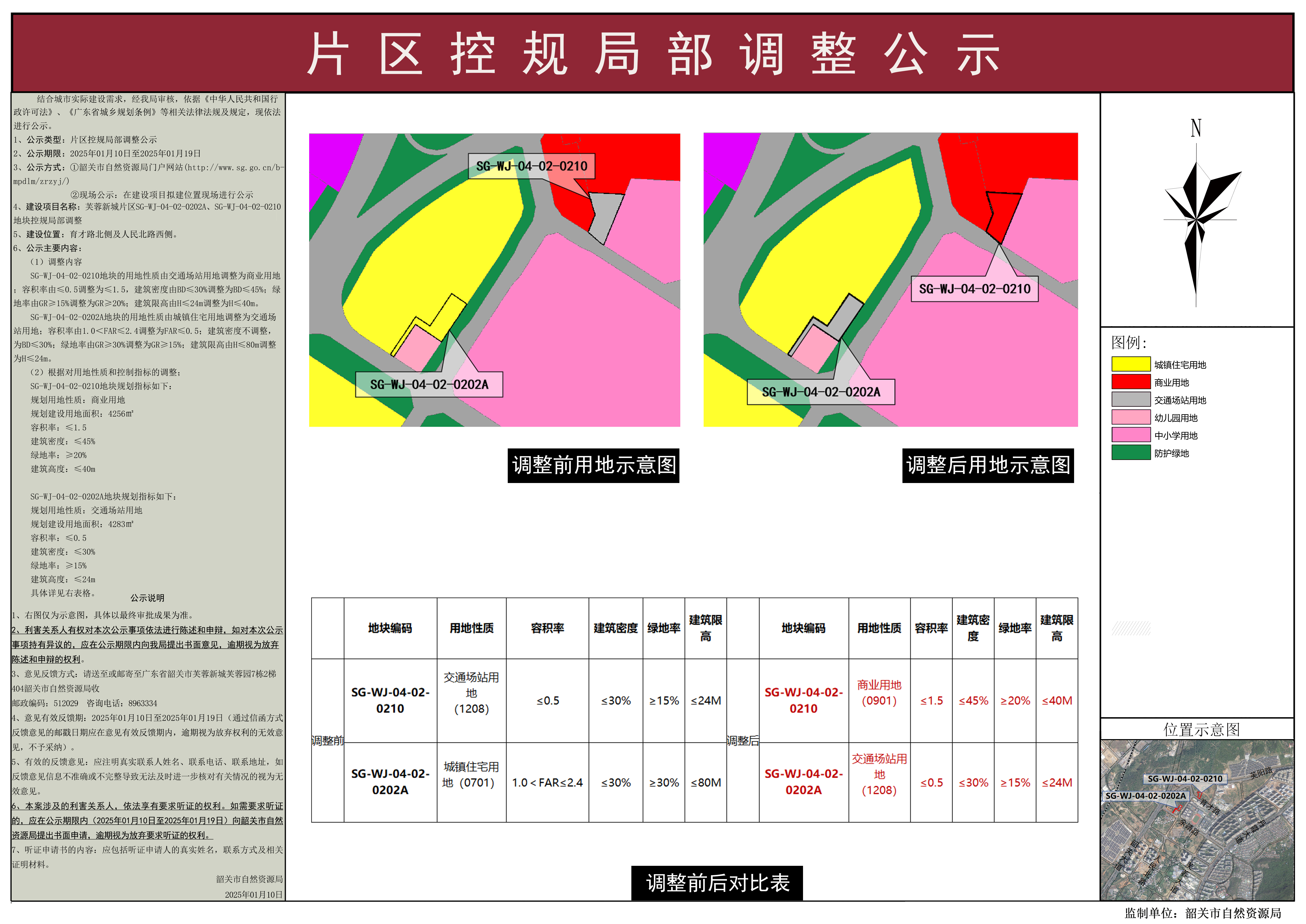 芙蓉新城片区SG WJ-04-02-0202A、SG-WJ-04-02-0210地块控规局部调整公示.jpg