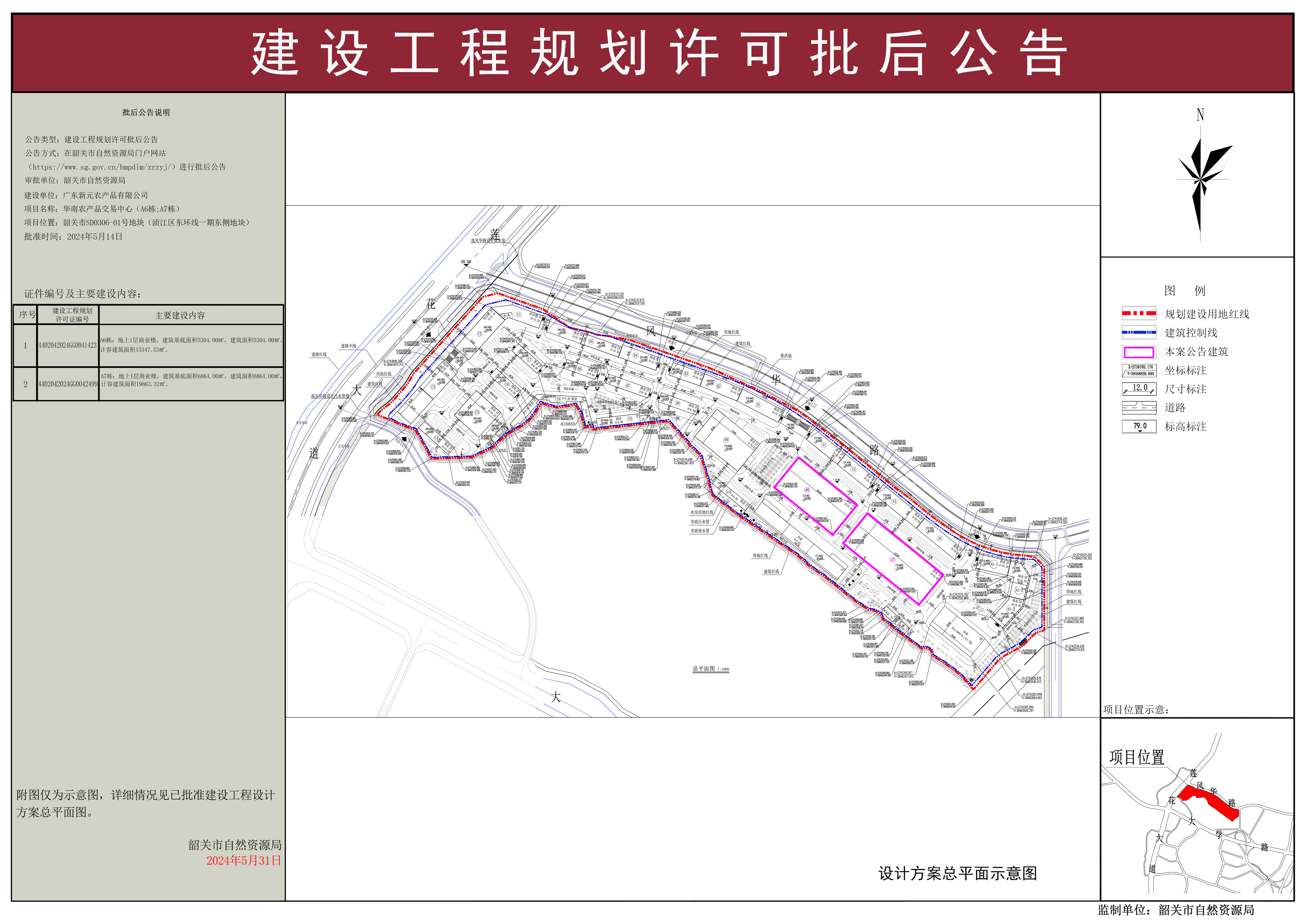 华南农产品交易中心（A6栋；A7栋）建设工程规划许可批后公告.jpg