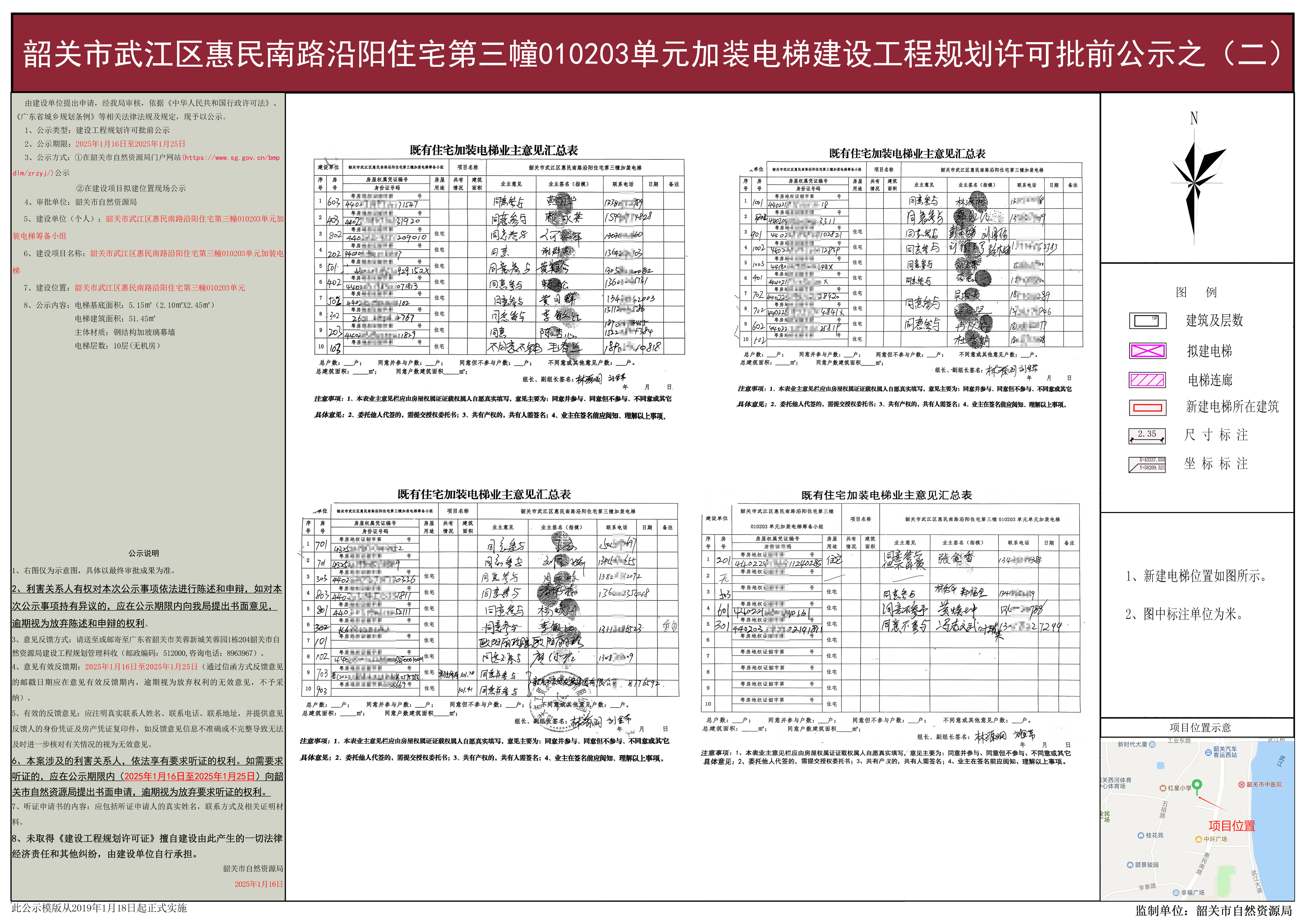 韶关市武江区惠民南路沿阳住宅第三幢010203单元加装电梯建设工程规划许可批前公示之(二）.jpg
