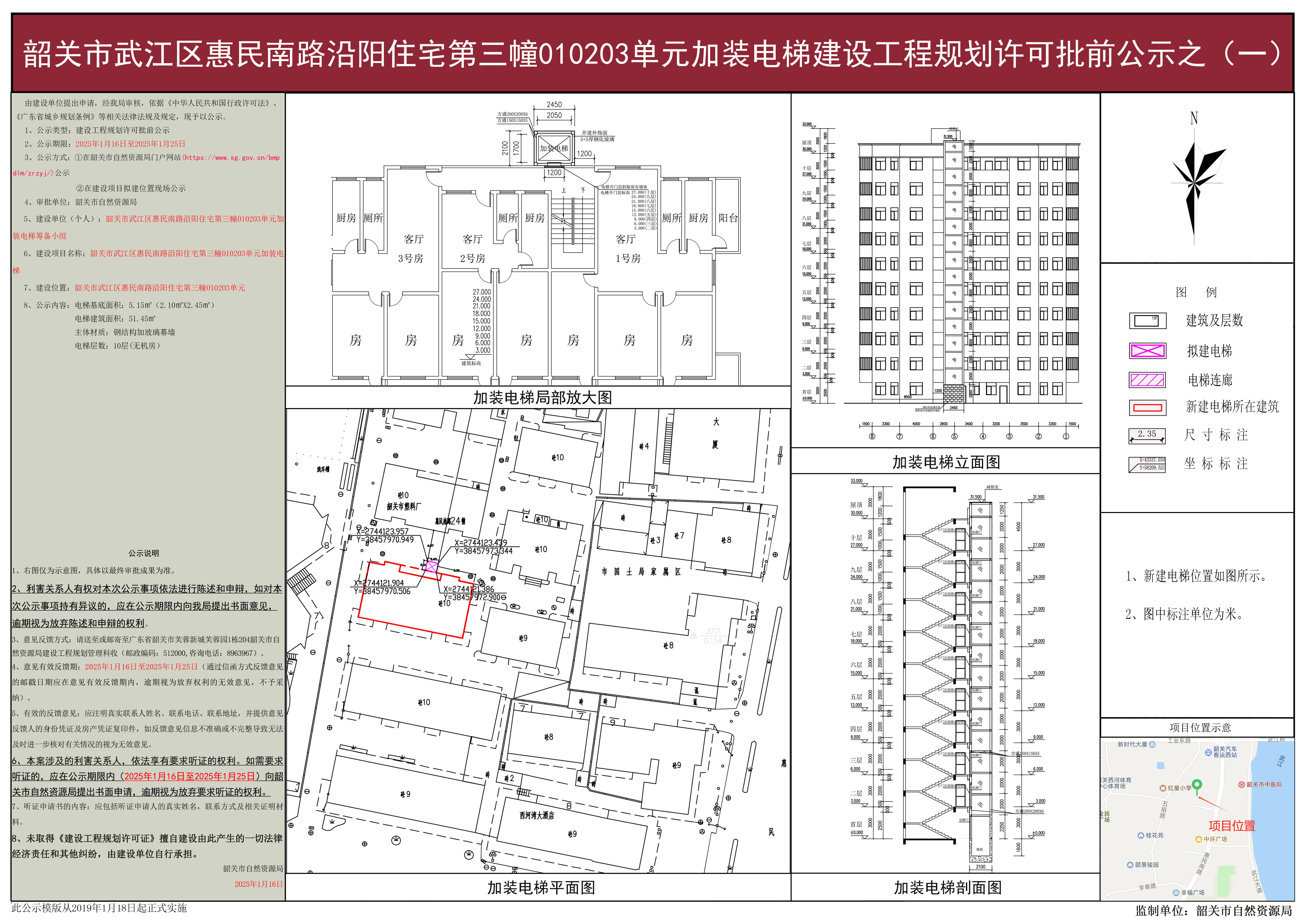 韶关市武江区惠民南路沿阳住宅第三幢010203单元加装电梯建设工程规划许可批前公示之(一）.jpg