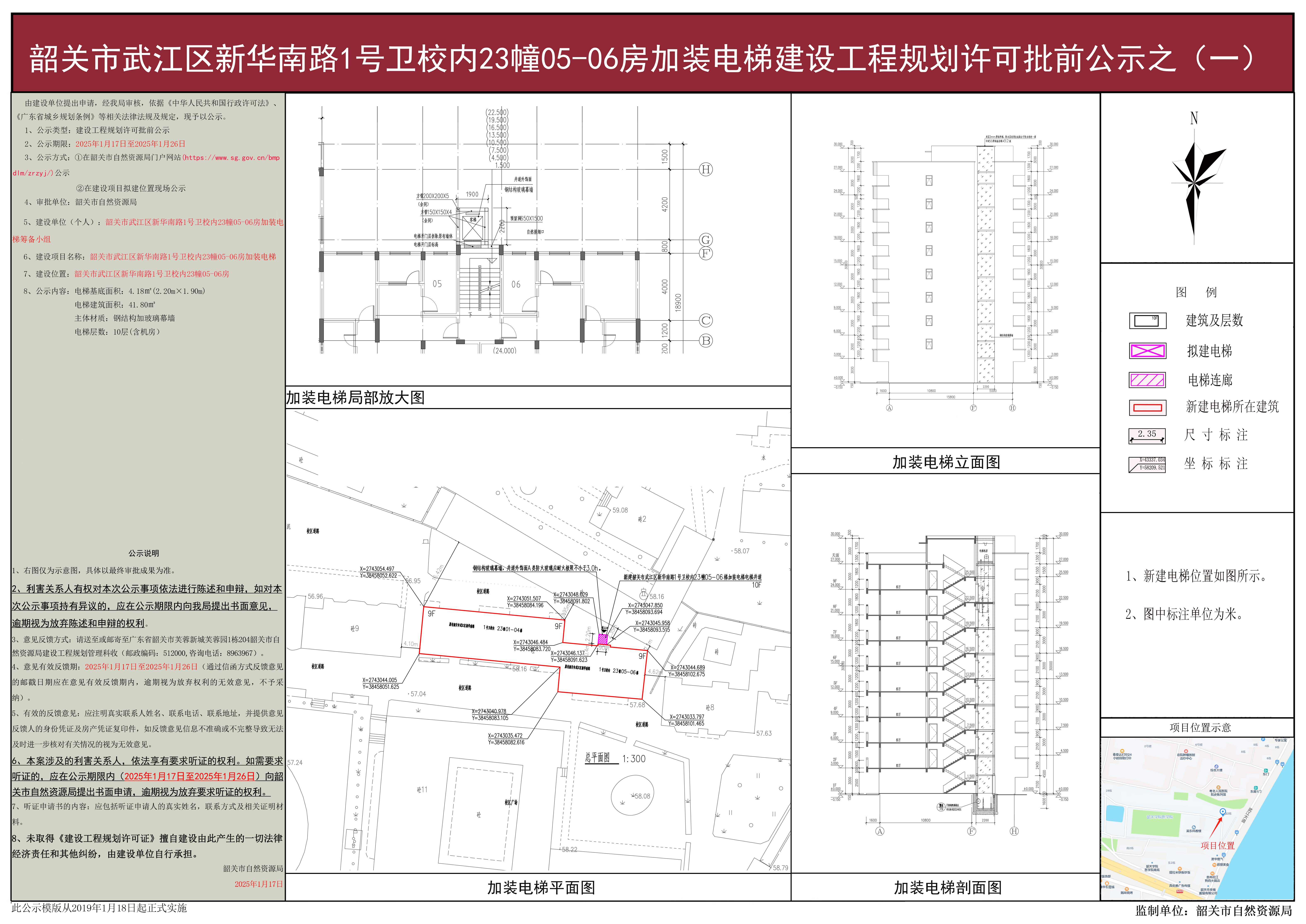 韶关市武江区新华南路1号卫校内23幢05-06梯加装电梯建设工程规划许可批前公示之（一）.jpg