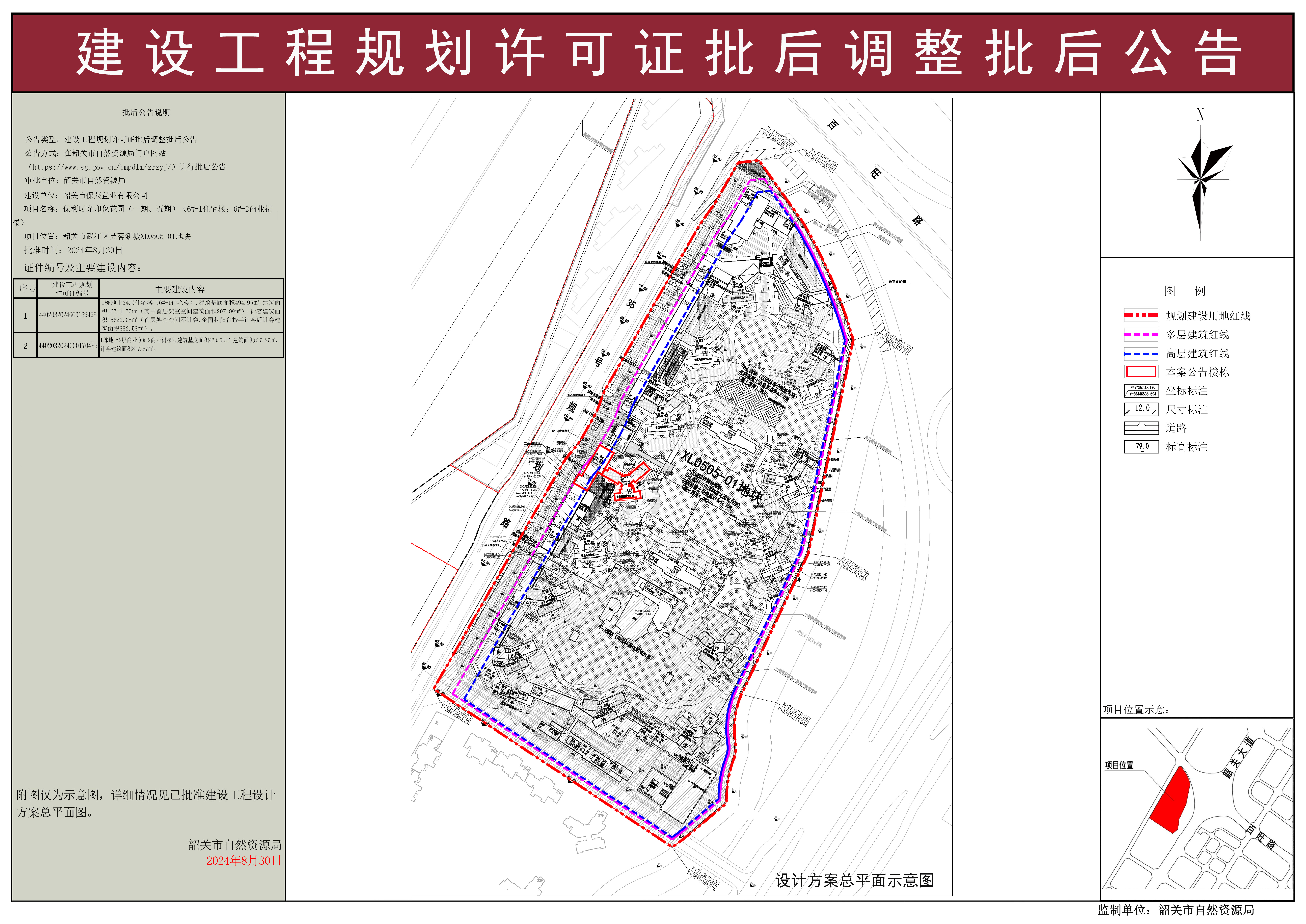 保利时光印象花园（一期、五期）（6#-1住宅楼；6#-2商业裙楼）建设项目规划许可证批后调整批后公告.jpg