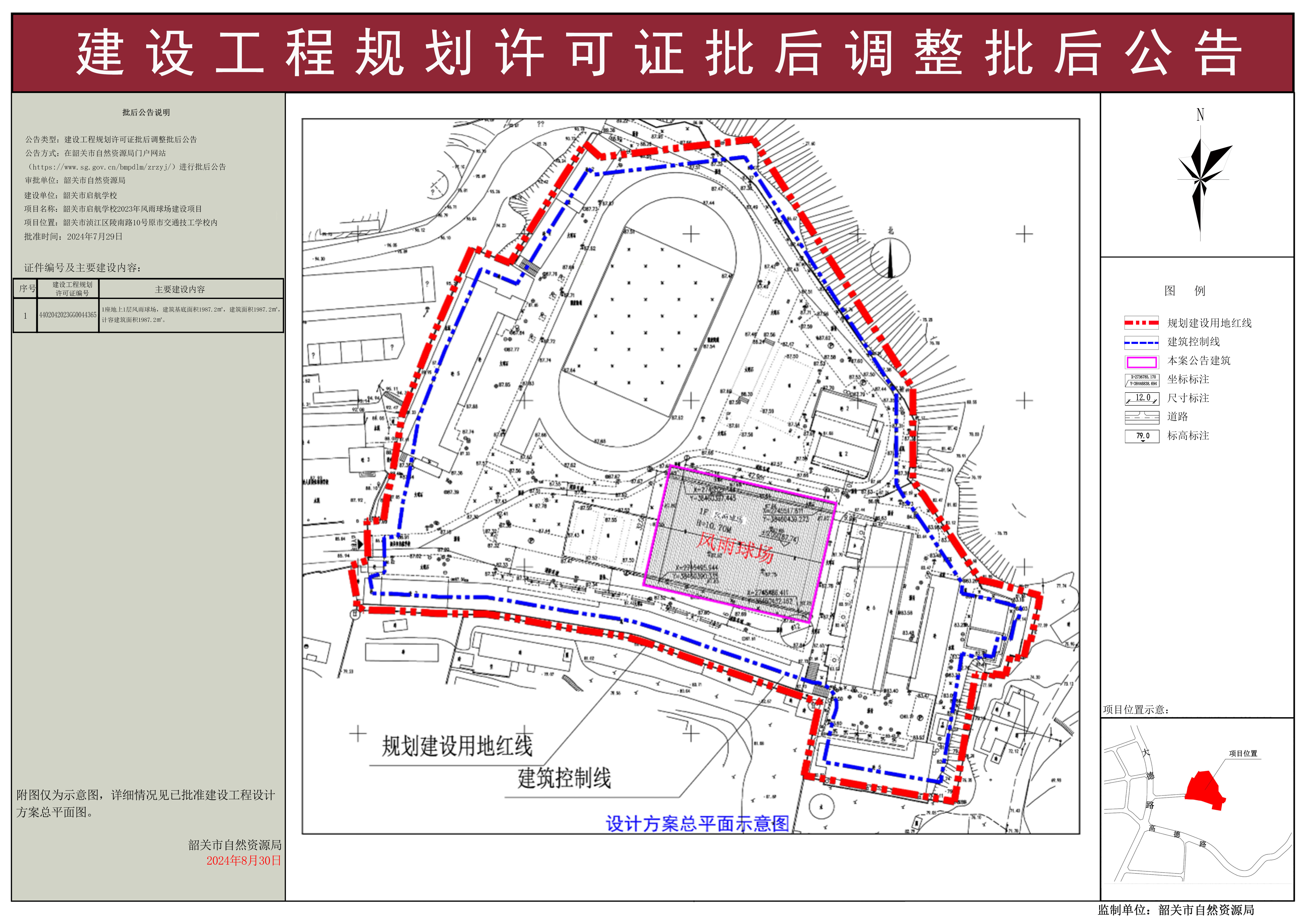 韶关市启航学校2023年风雨球场建设项目规划许可证批后调整批后公告.jpg