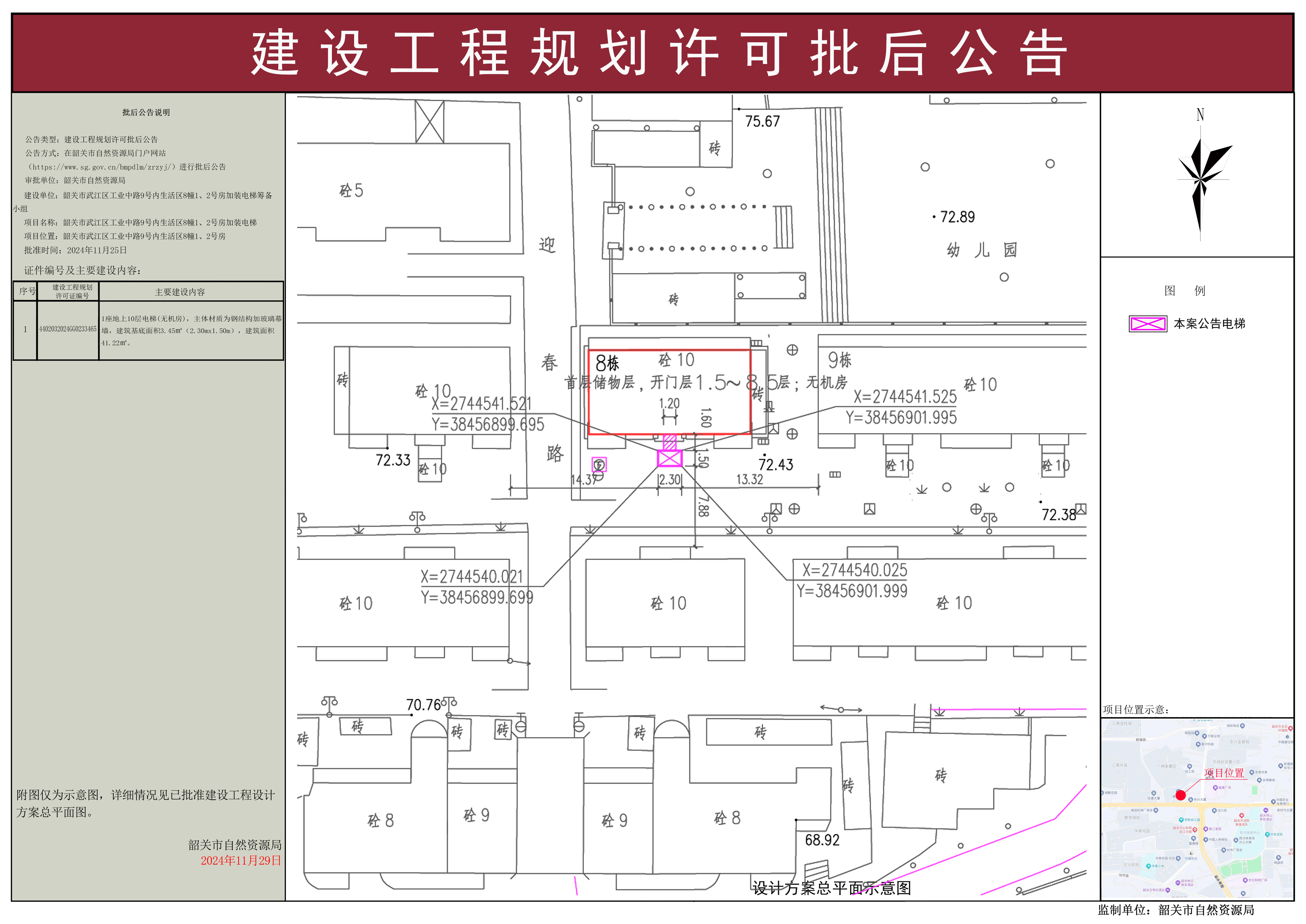 韶关市武江区工业中路9号内生活区8幢1、2号房加装电梯建设工程规划许可批后公告 .jpg