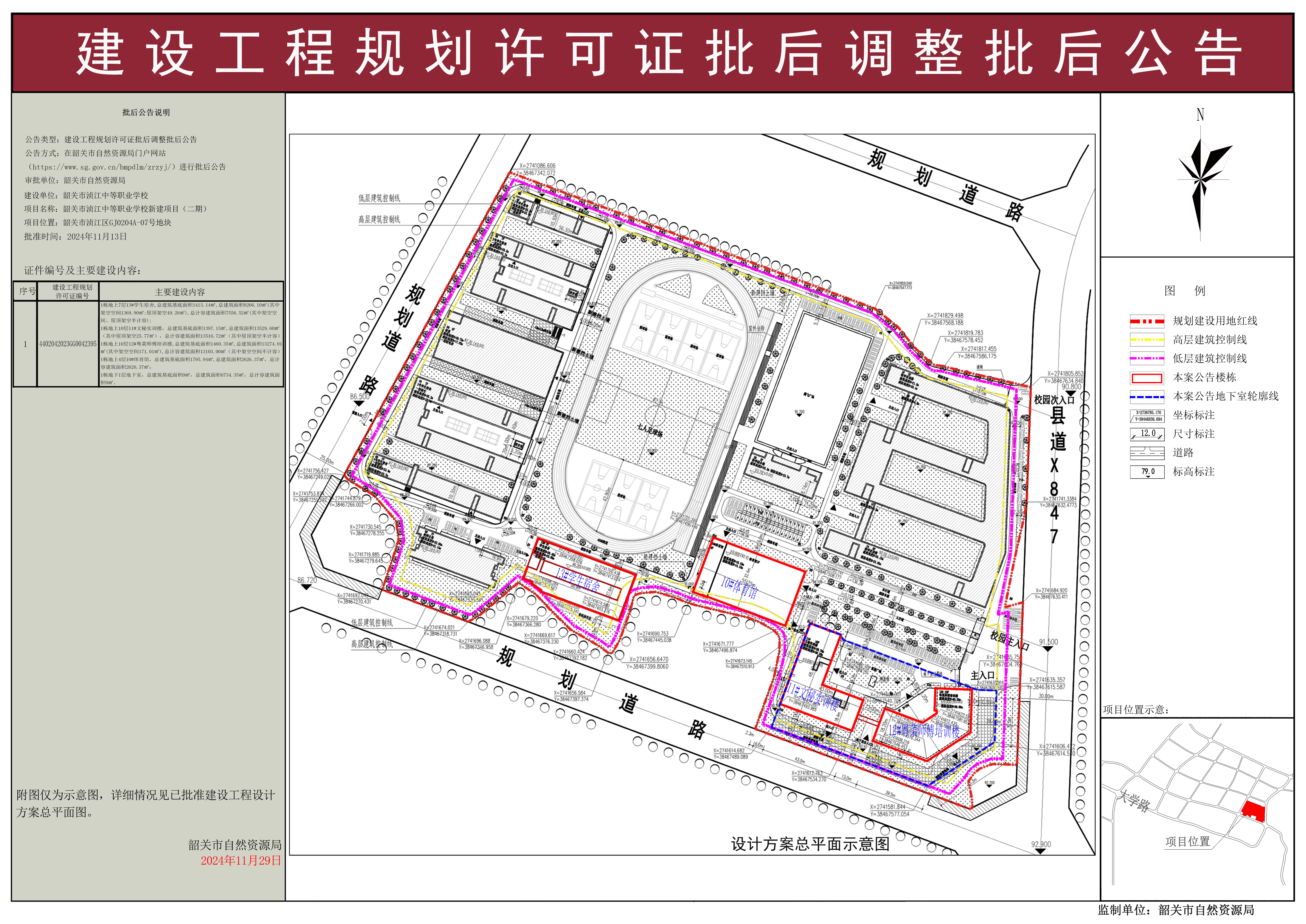 韶关市浈江中等职业学校新建项目（二期）规划许可证批后调整批后公告  .jpg