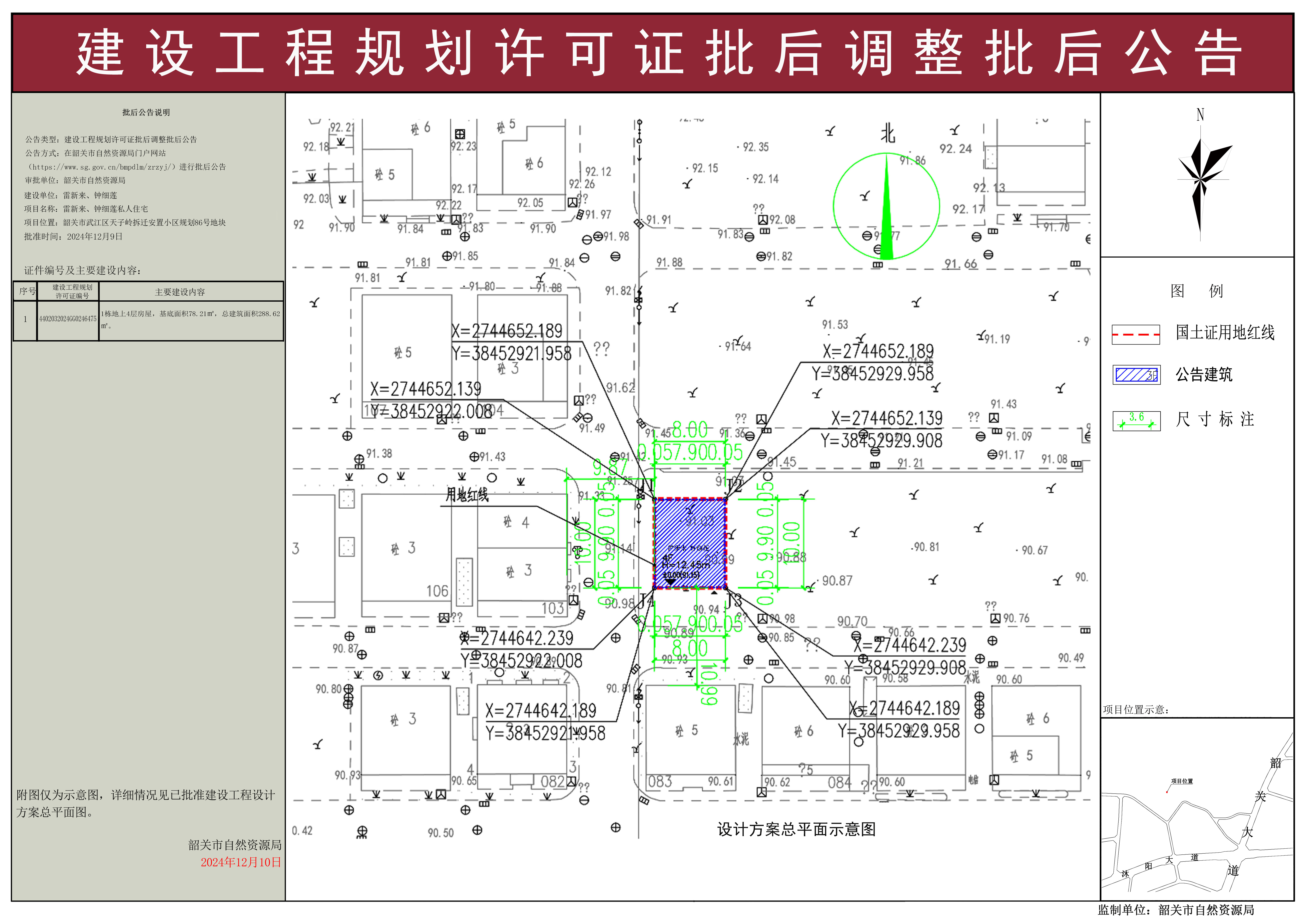 雷新来、钟细莲私人住宅建设工程规划许可证批后调整批后公告.jpg