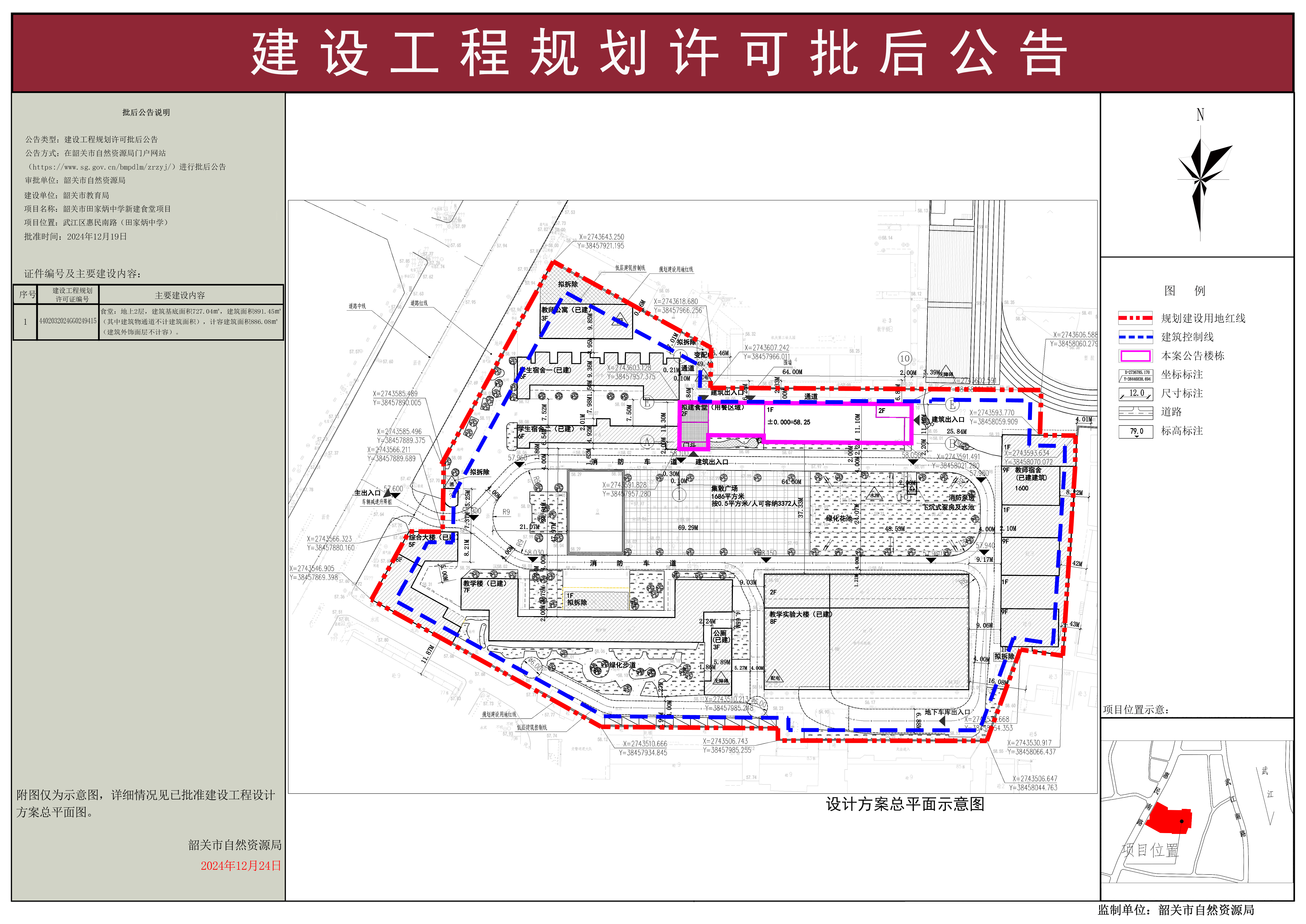 韶关市田家炳中学新建食堂项目建设工程规划许可批后公告.jpg