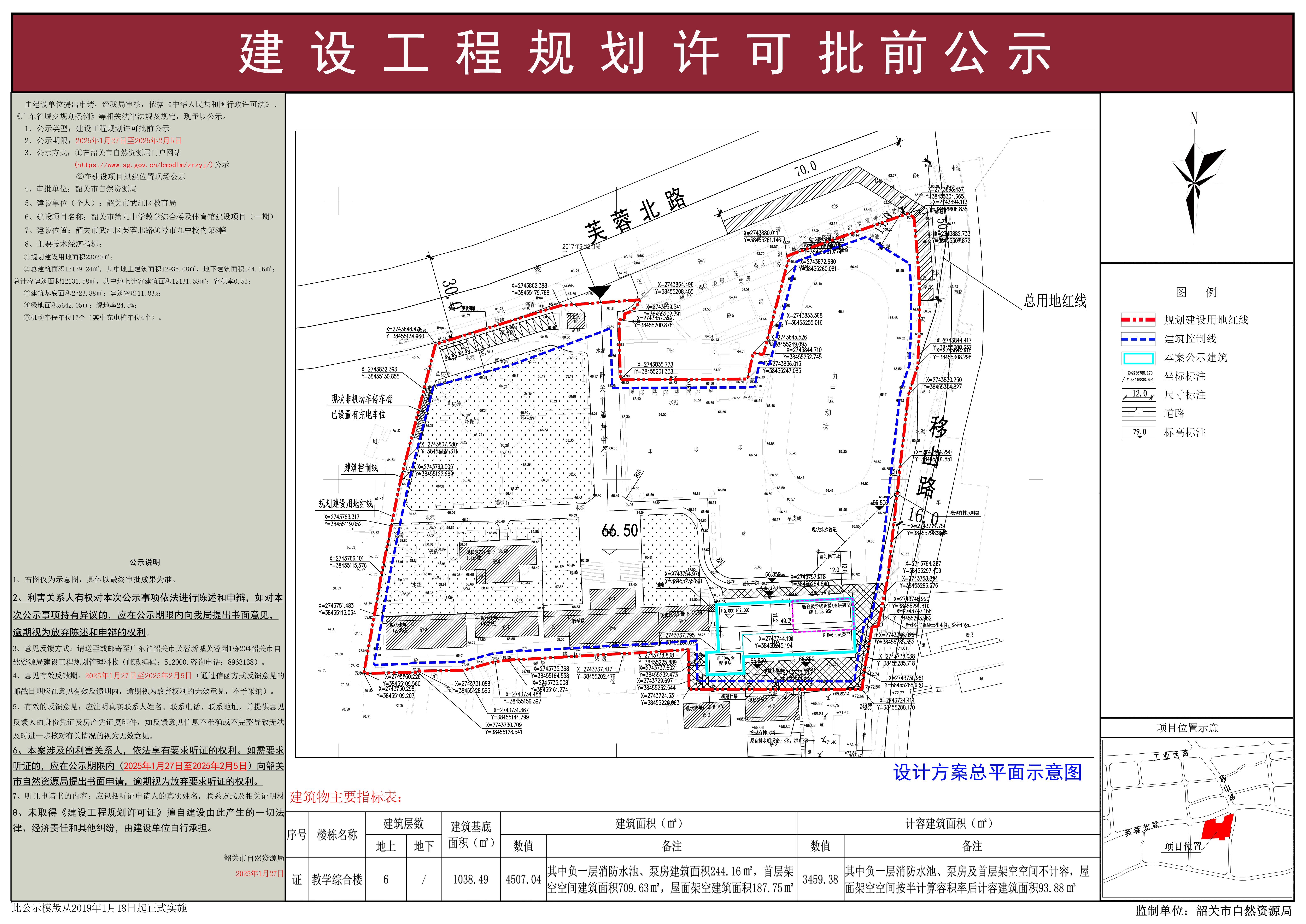韶关市第九中学教学综合楼及体育馆建设项目（一期）建设工程规划许可批前公示.jpg