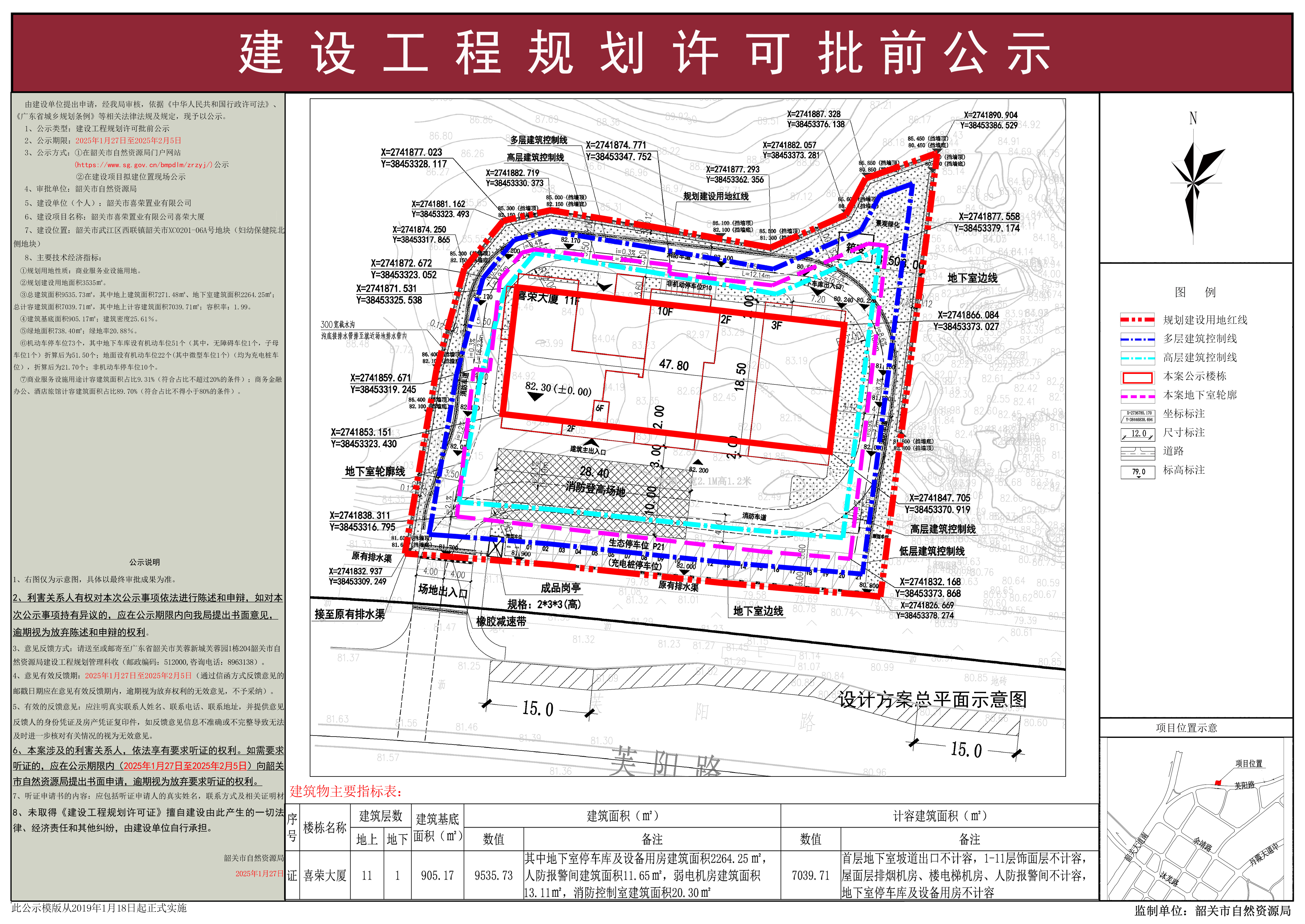 韶关市喜荣置业有限公司喜荣大厦建设工程规划许可批前公示.jpg