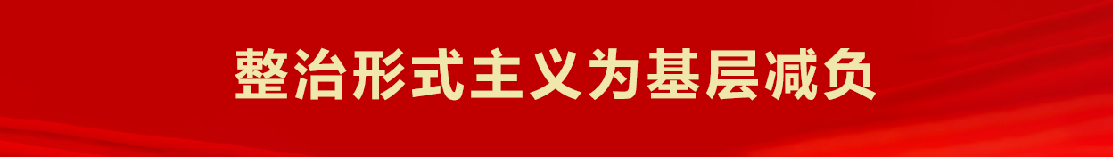 整治形式主义为基层减负