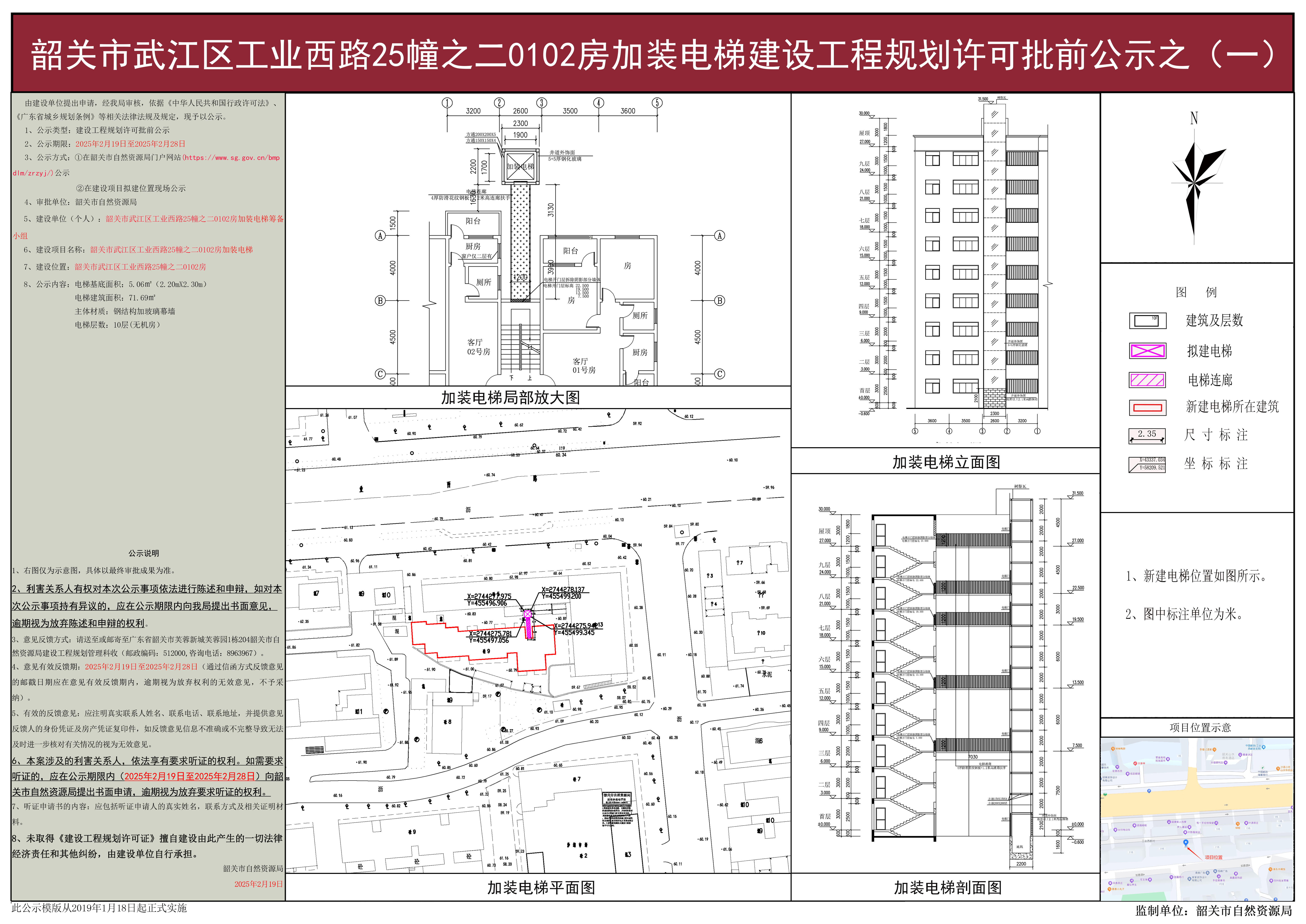 韶关市武江区工业西路25幢之二0102房加装电梯建设工程规划许可批前公示之(一).jpg