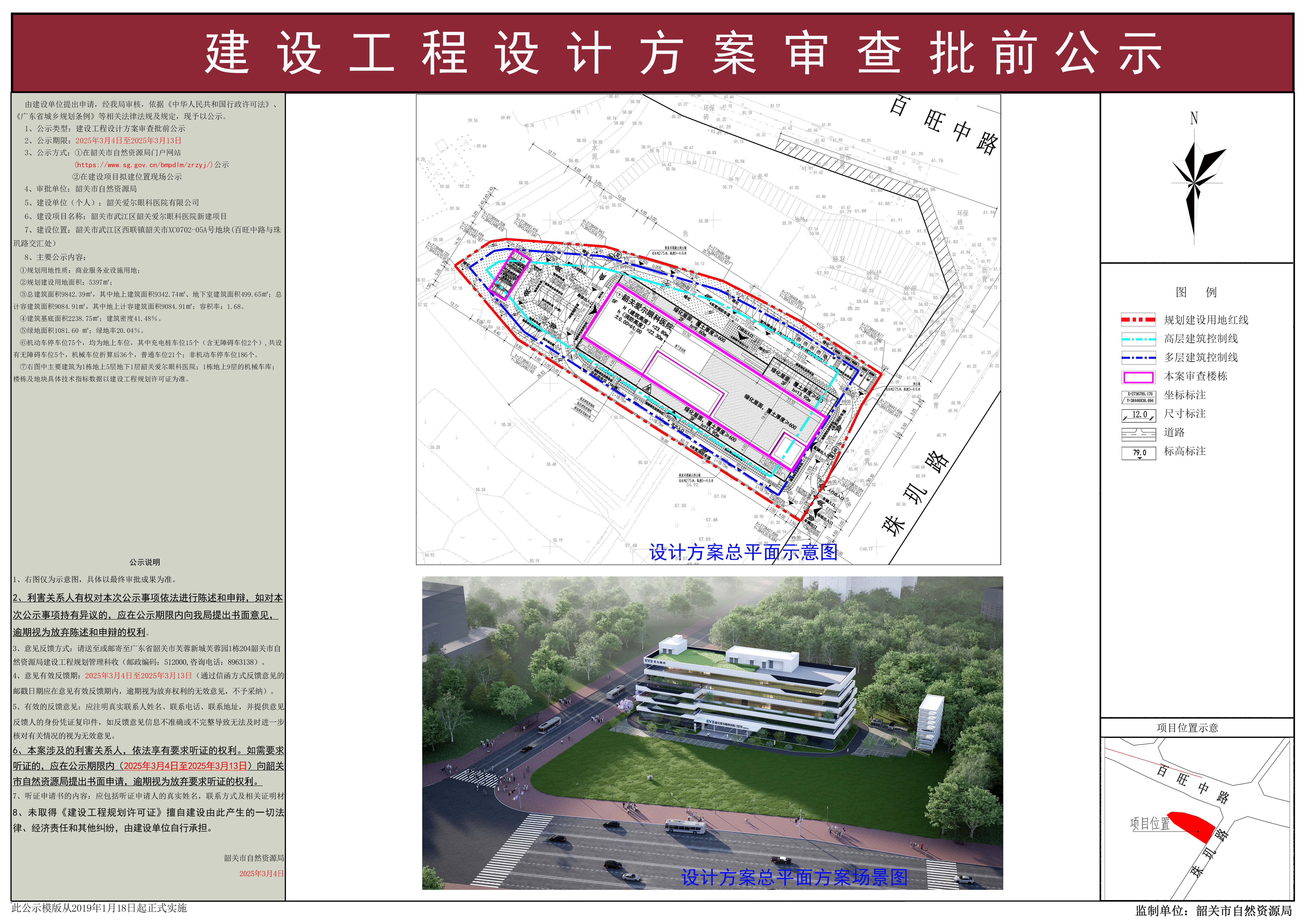 韶关市武江区韶关爱尔眼科医院新建项目建设工程方案审查批前公示.jpg