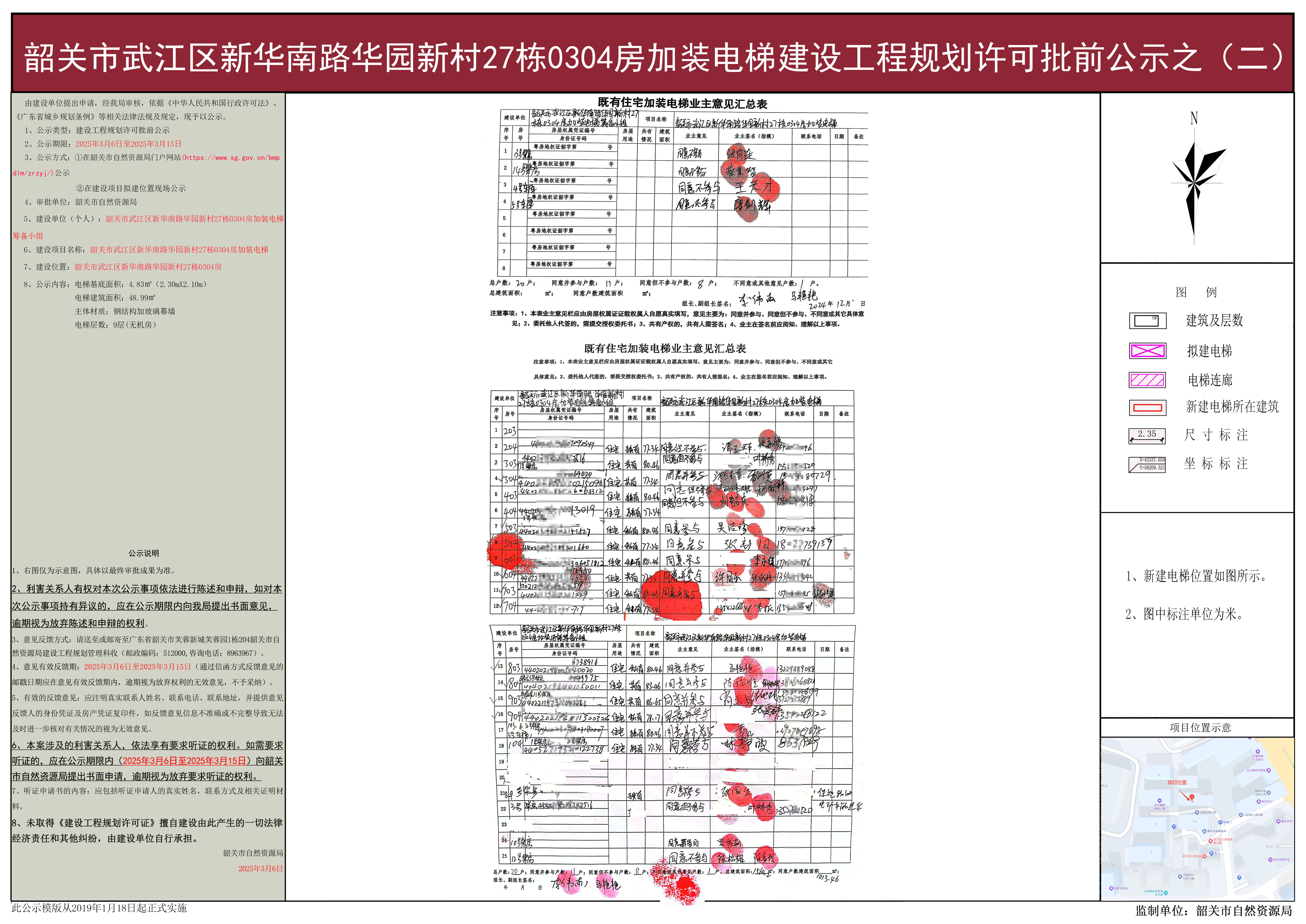 韶关市武江区新华南路华园新村27栋0304房加装电梯建设工程规划许可批前公示之(二).jpg